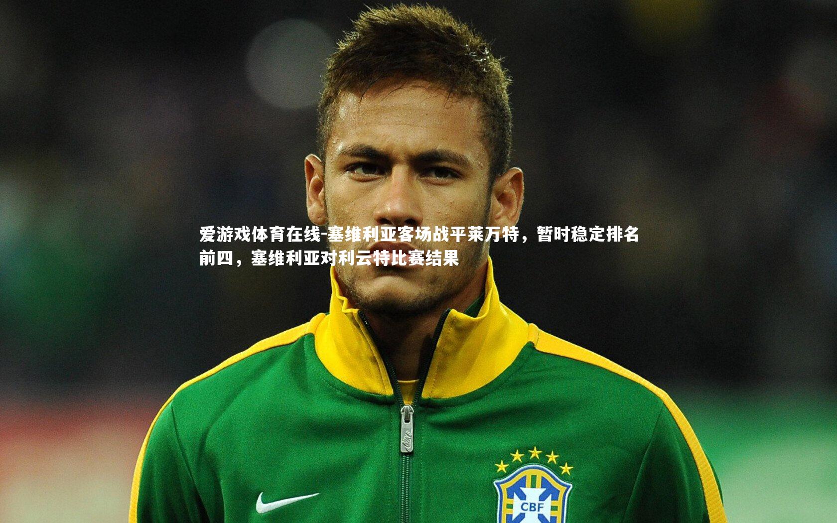 爱游戏体育在线-塞维利亚客场战平莱万特，暂时稳定排名前四，塞维利亚对利云特比赛结果