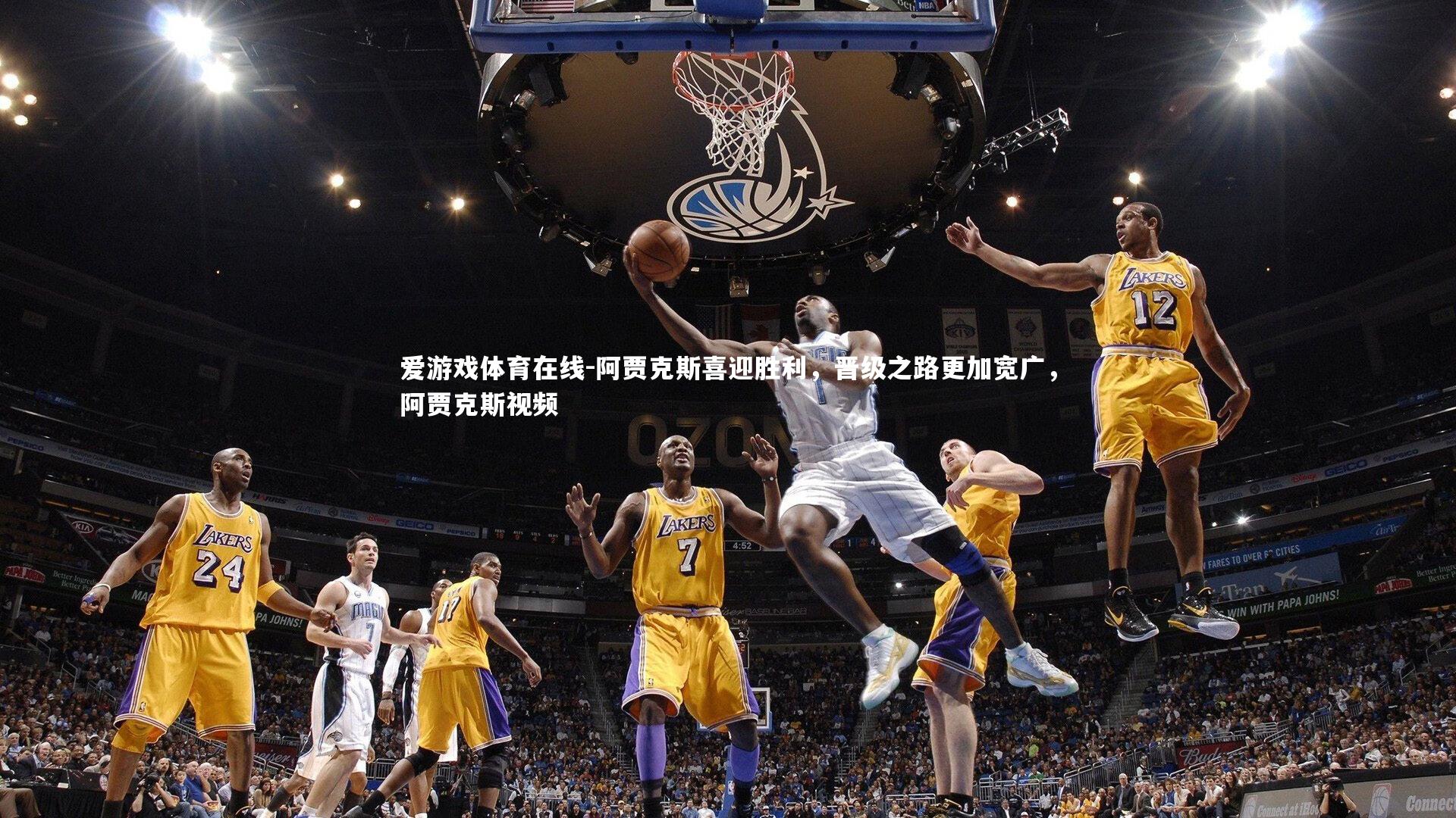 阿贾克斯喜迎胜利，晋级之路更加宽广，阿贾克斯视频