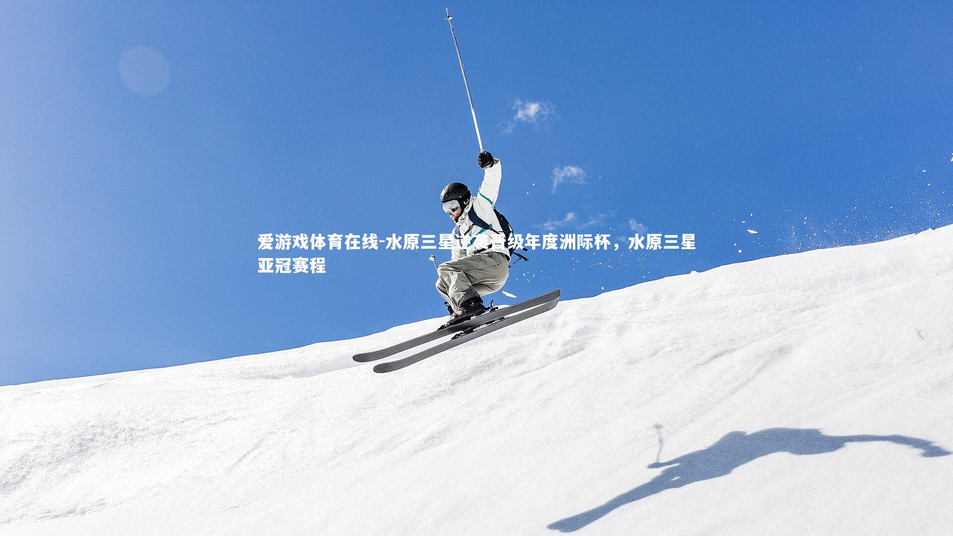 水原三星逆袭晋级年度洲际杯，水原三星亚冠赛程