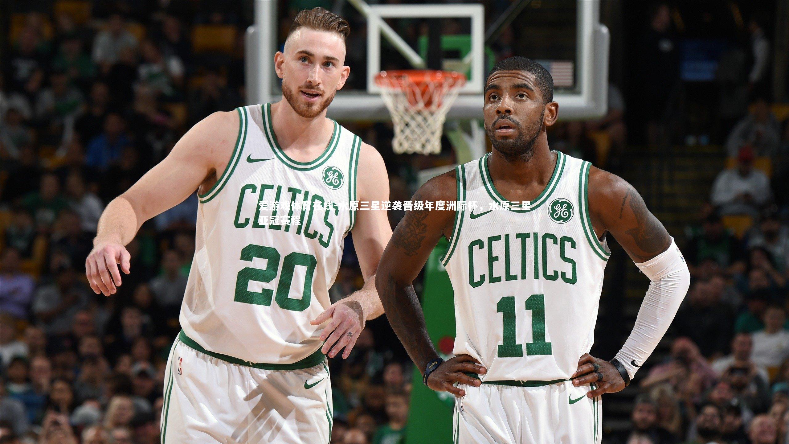 水原三星逆袭晋级年度洲际杯，水原三星亚冠赛程