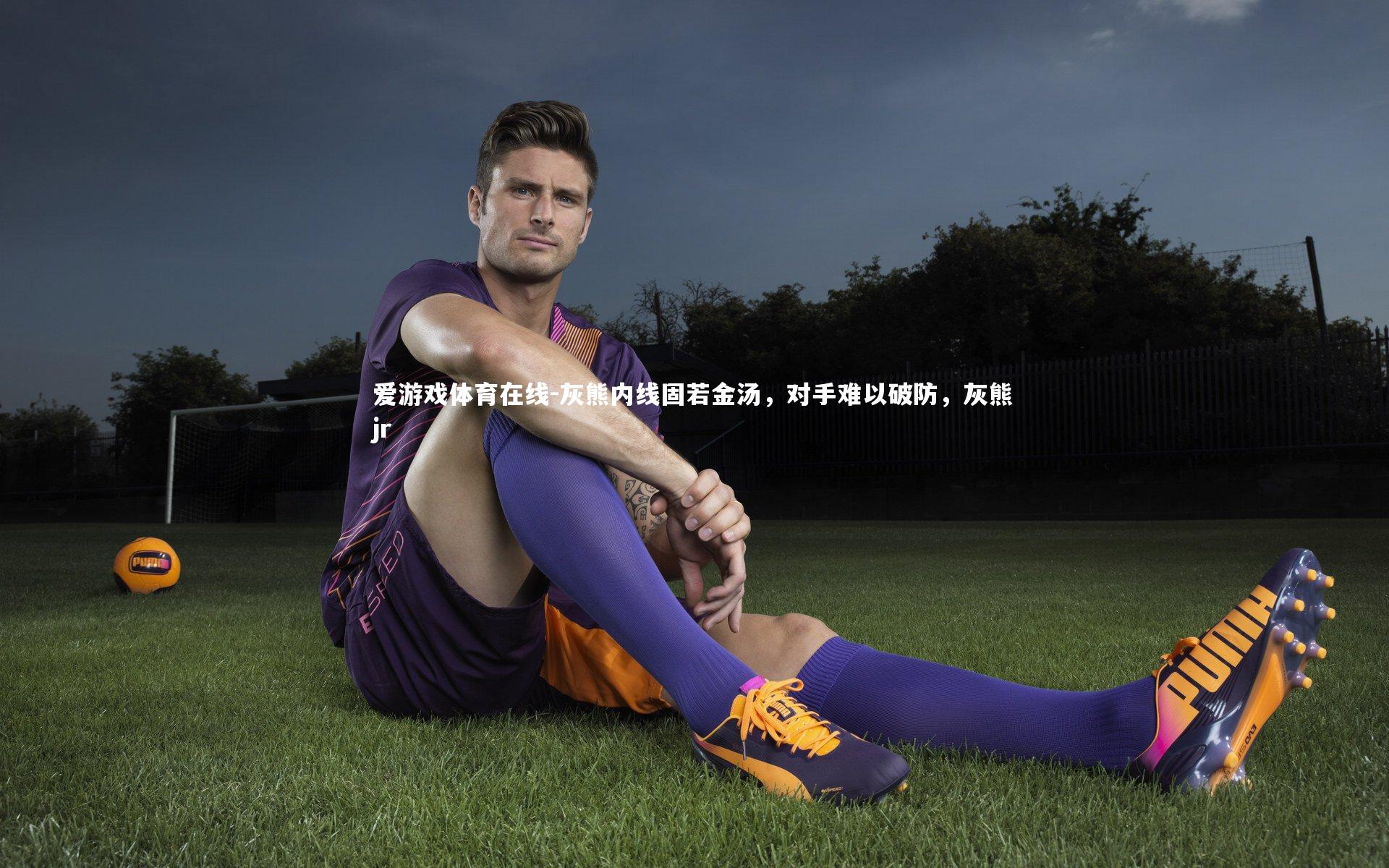 灰熊内线固若金汤，对手难以破防，灰熊jr