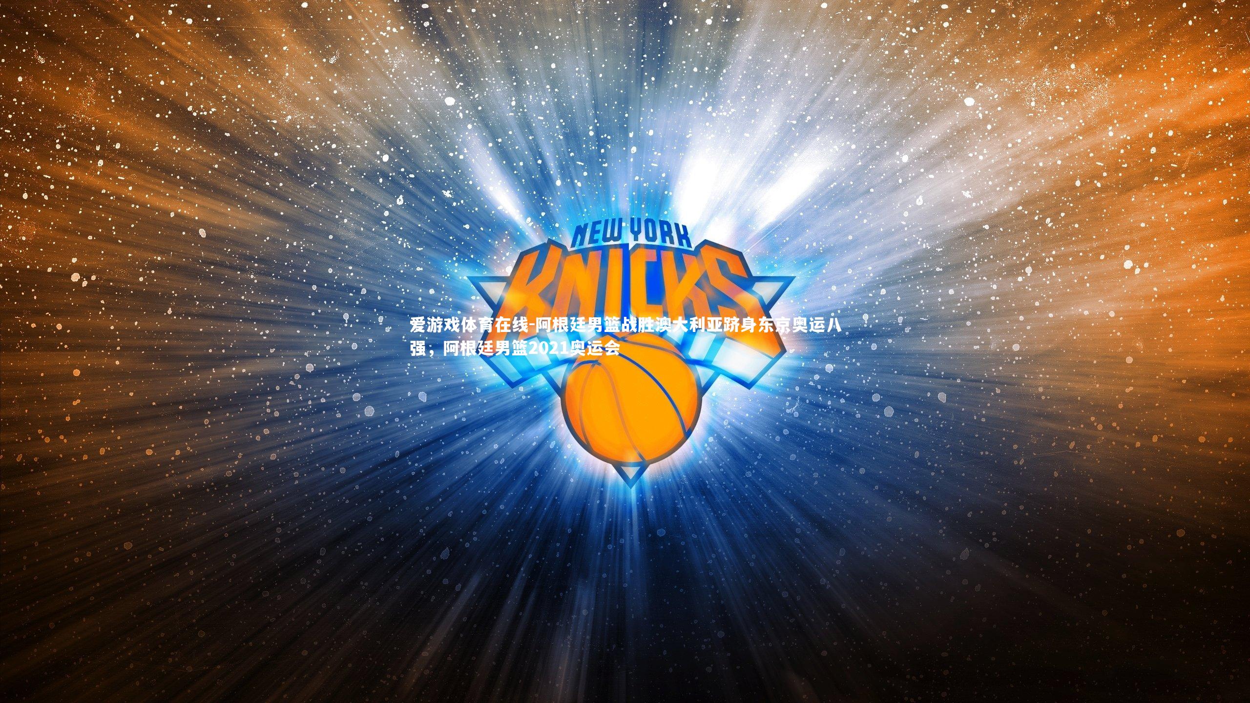 阿根廷男篮战胜澳大利亚跻身东京奥运八强，阿根廷男篮2021奥运会