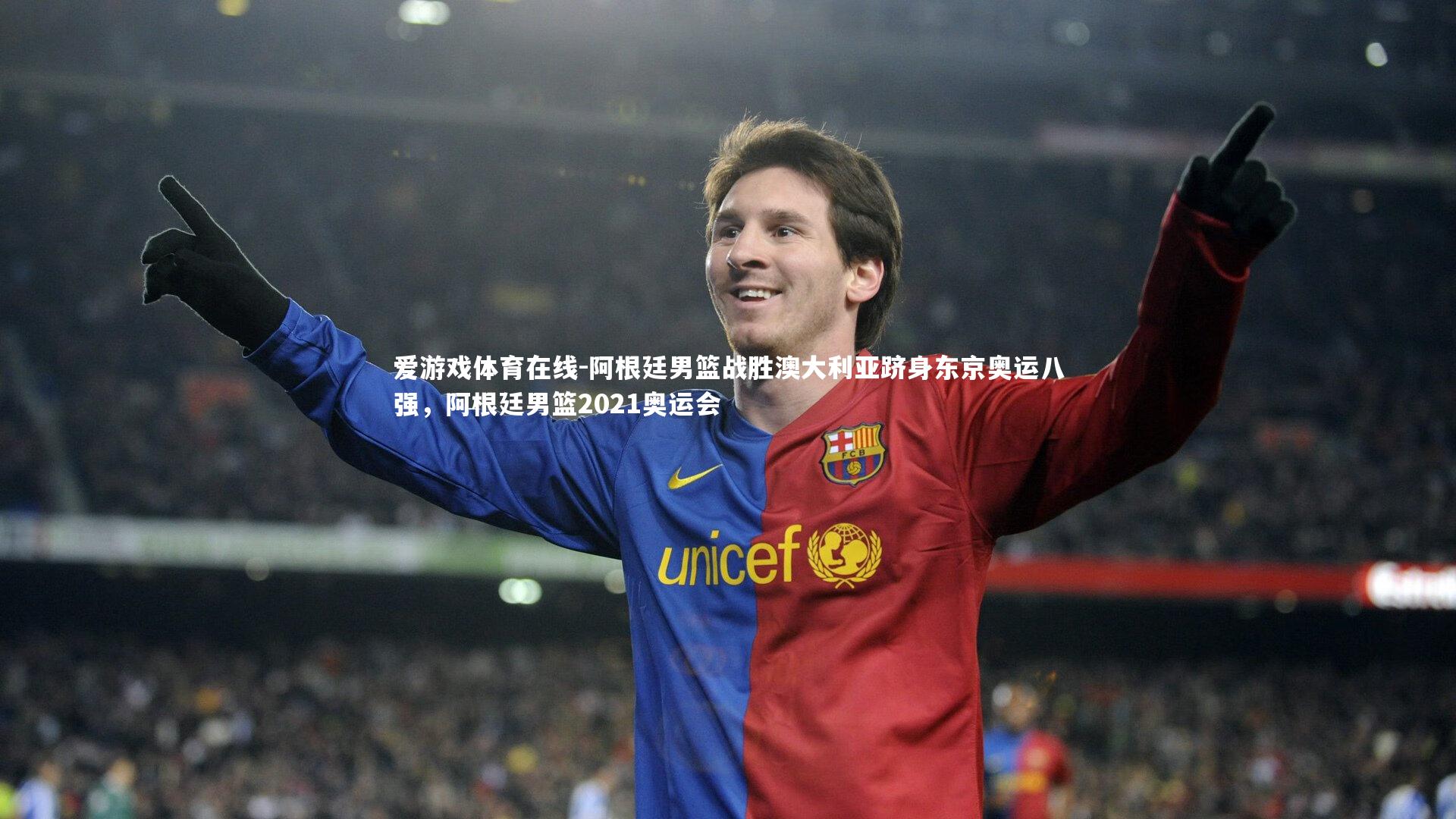 阿根廷男篮战胜澳大利亚跻身东京奥运八强，阿根廷男篮2021奥运会