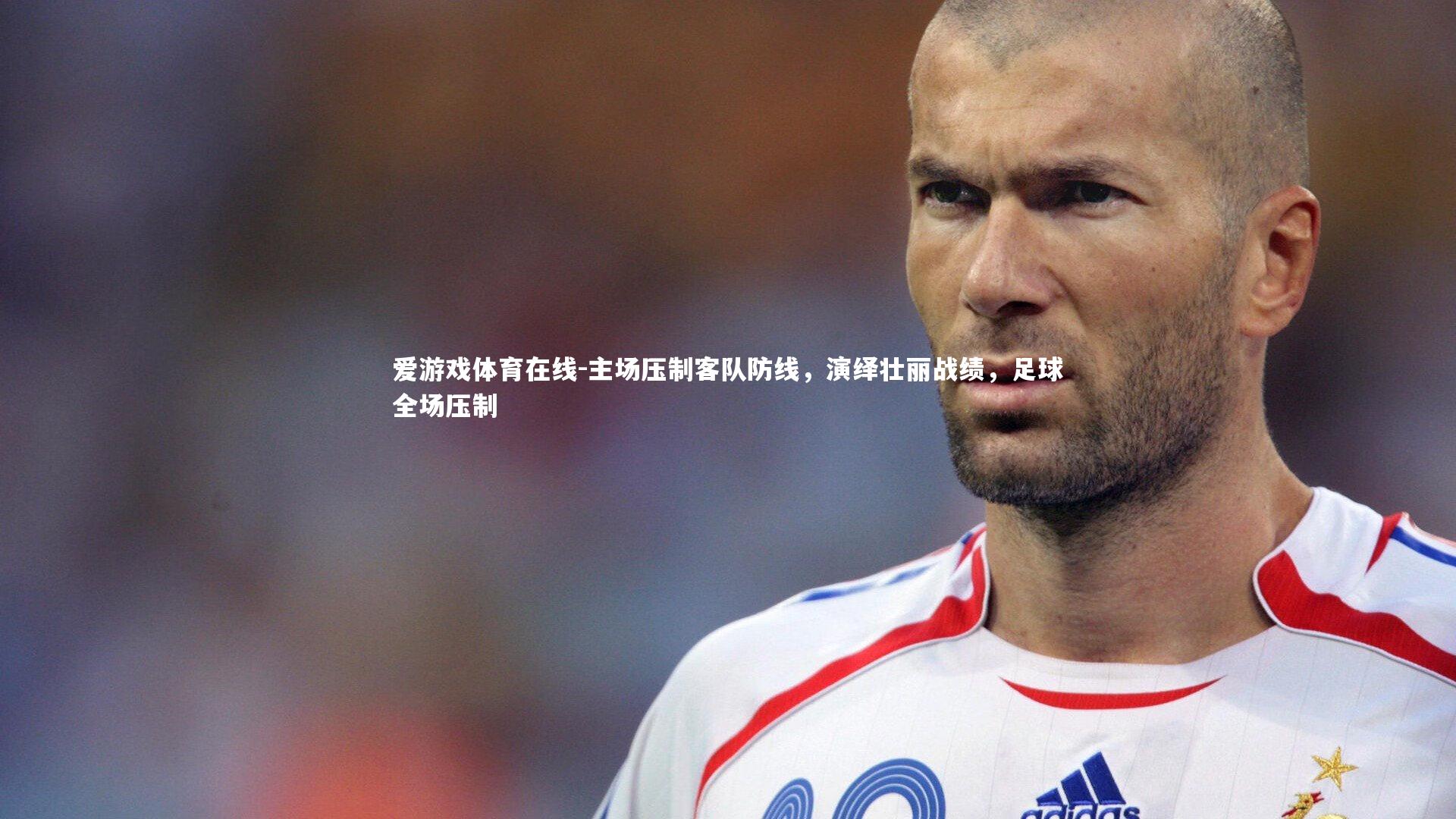 主场压制客队防线，演绎壮丽战绩，足球全场压制