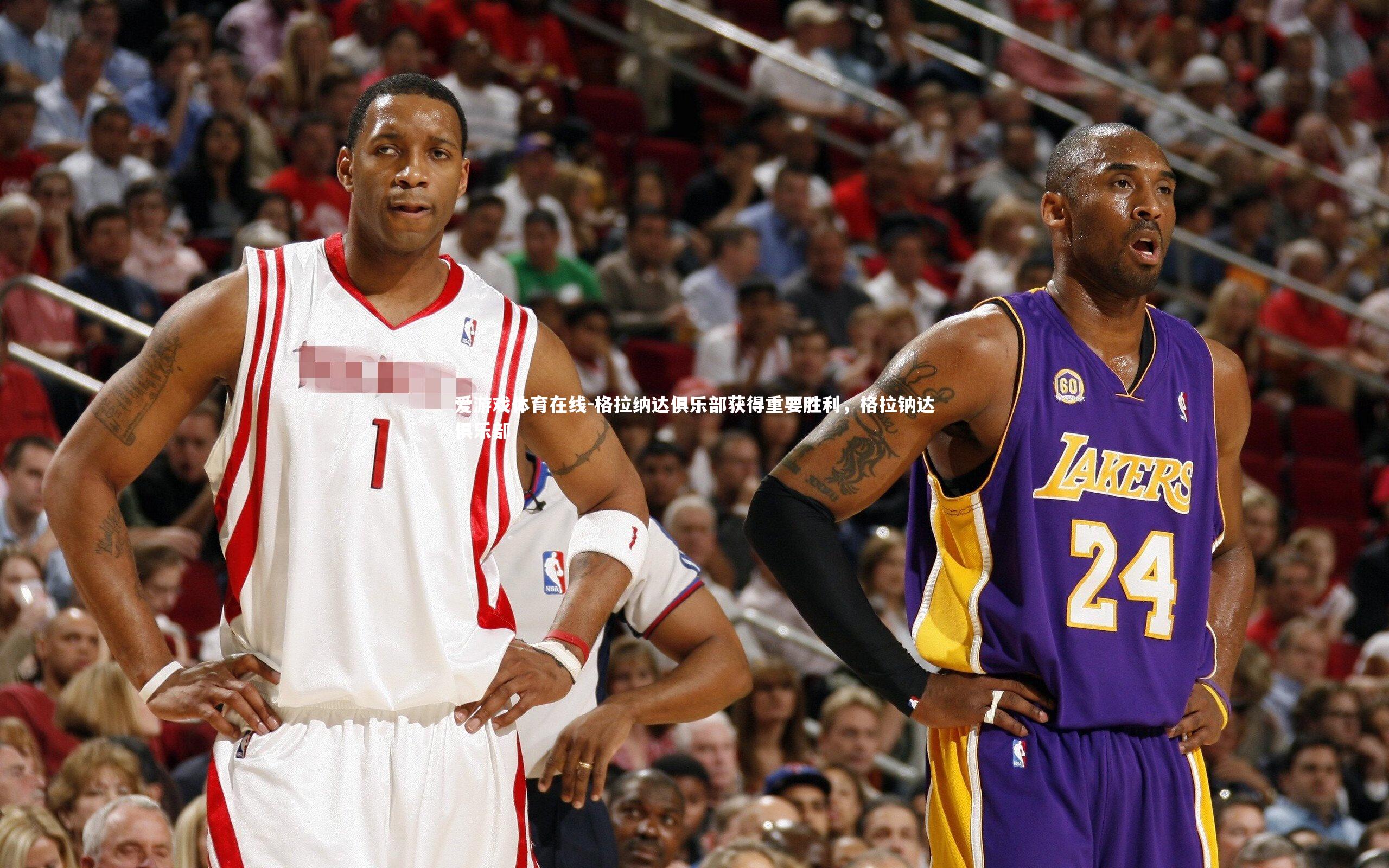 格拉纳达俱乐部获得重要胜利，格拉钠达俱乐部