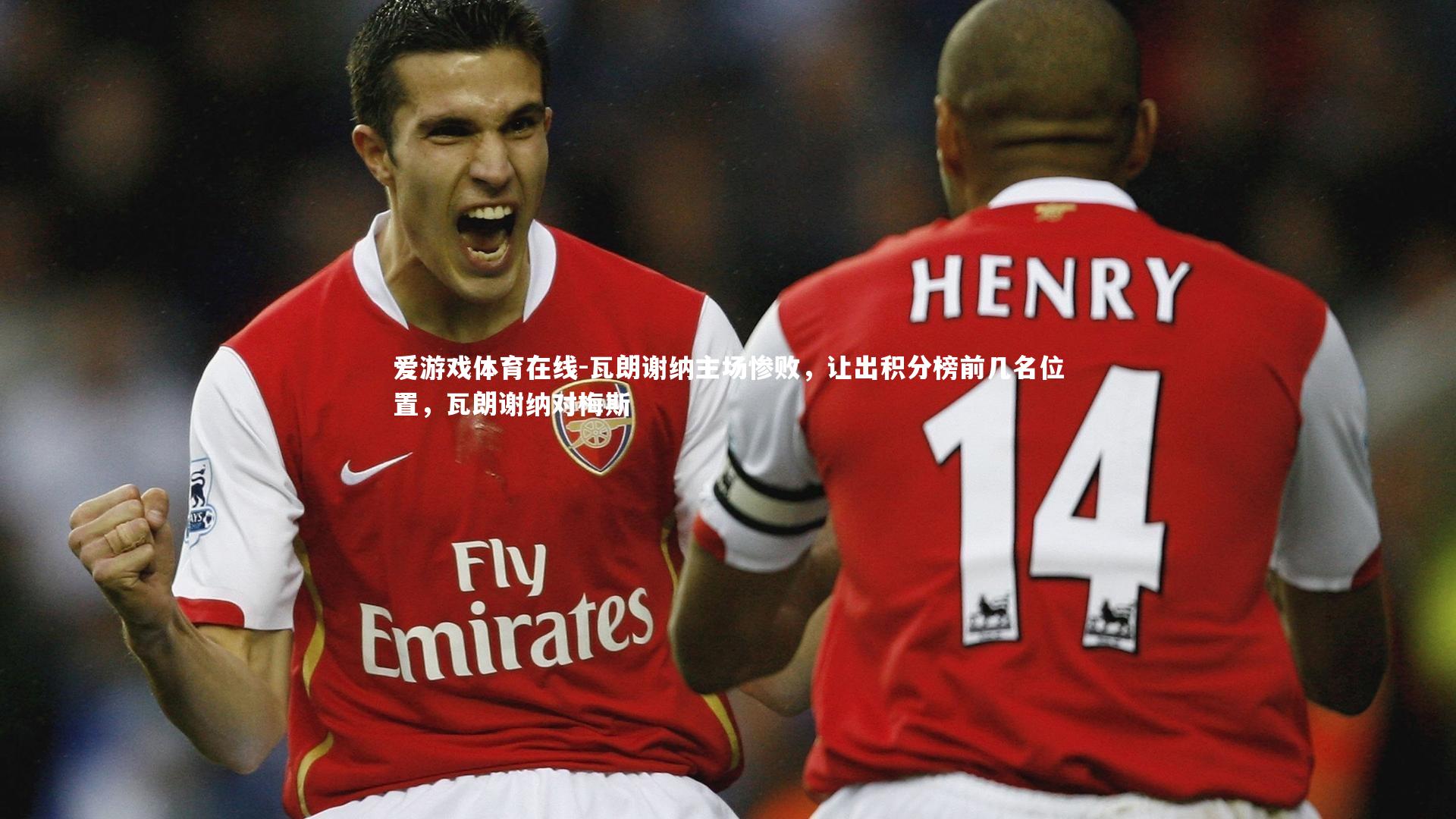 瓦朗谢纳主场惨败，让出积分榜前几名位置，瓦朗谢纳对梅斯