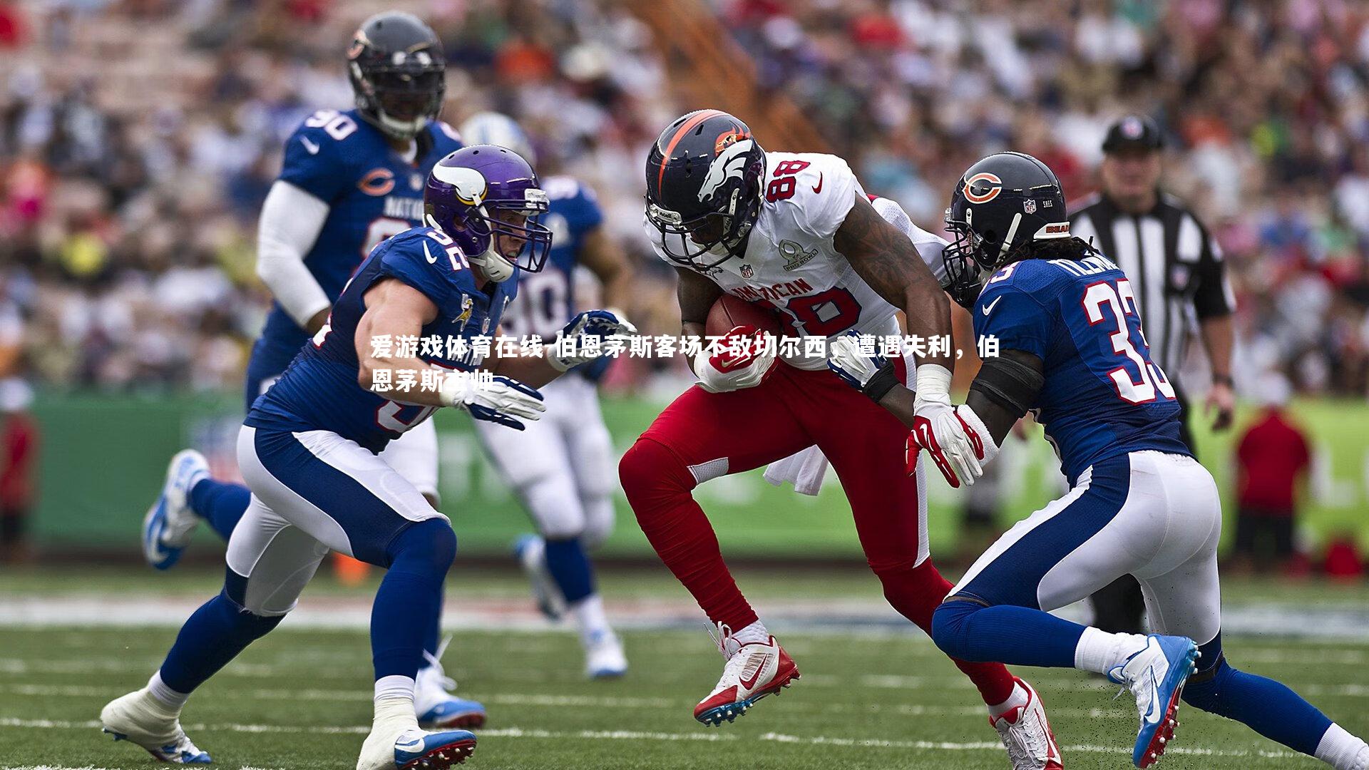 伯恩茅斯客场不敌切尔西，遭遇失利，伯恩茅斯主帅