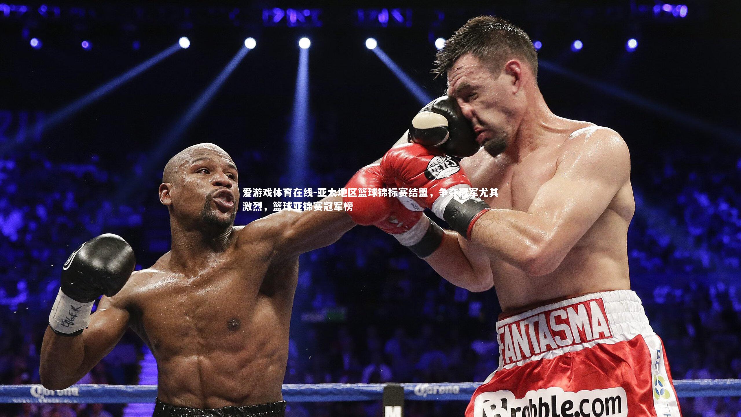 亚太地区篮球锦标赛结盟，争夺冠军尤其激烈，篮球亚锦赛冠军榜