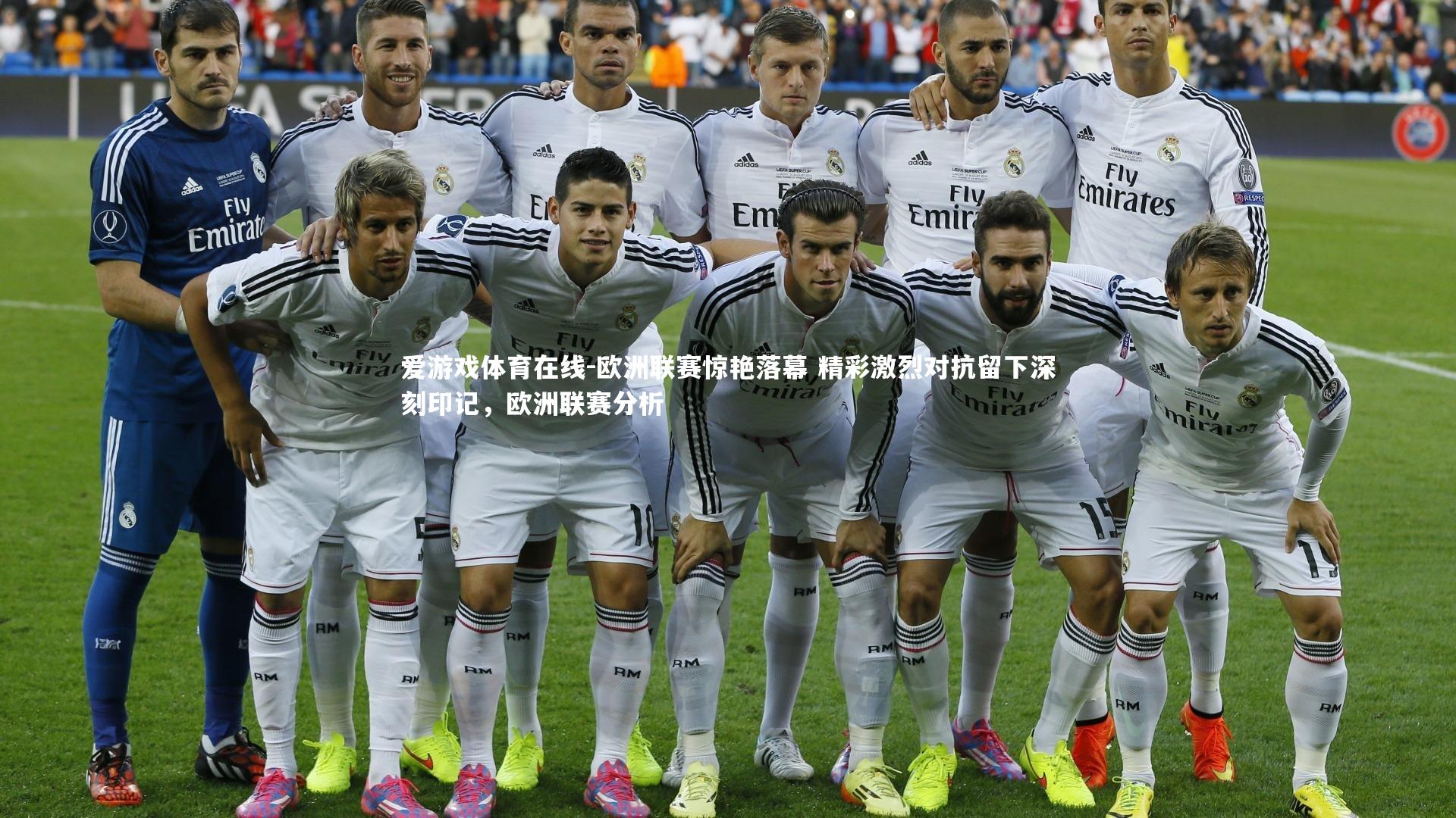 欧洲联赛惊艳落幕 精彩激烈对抗留下深刻印记，欧洲联赛分析