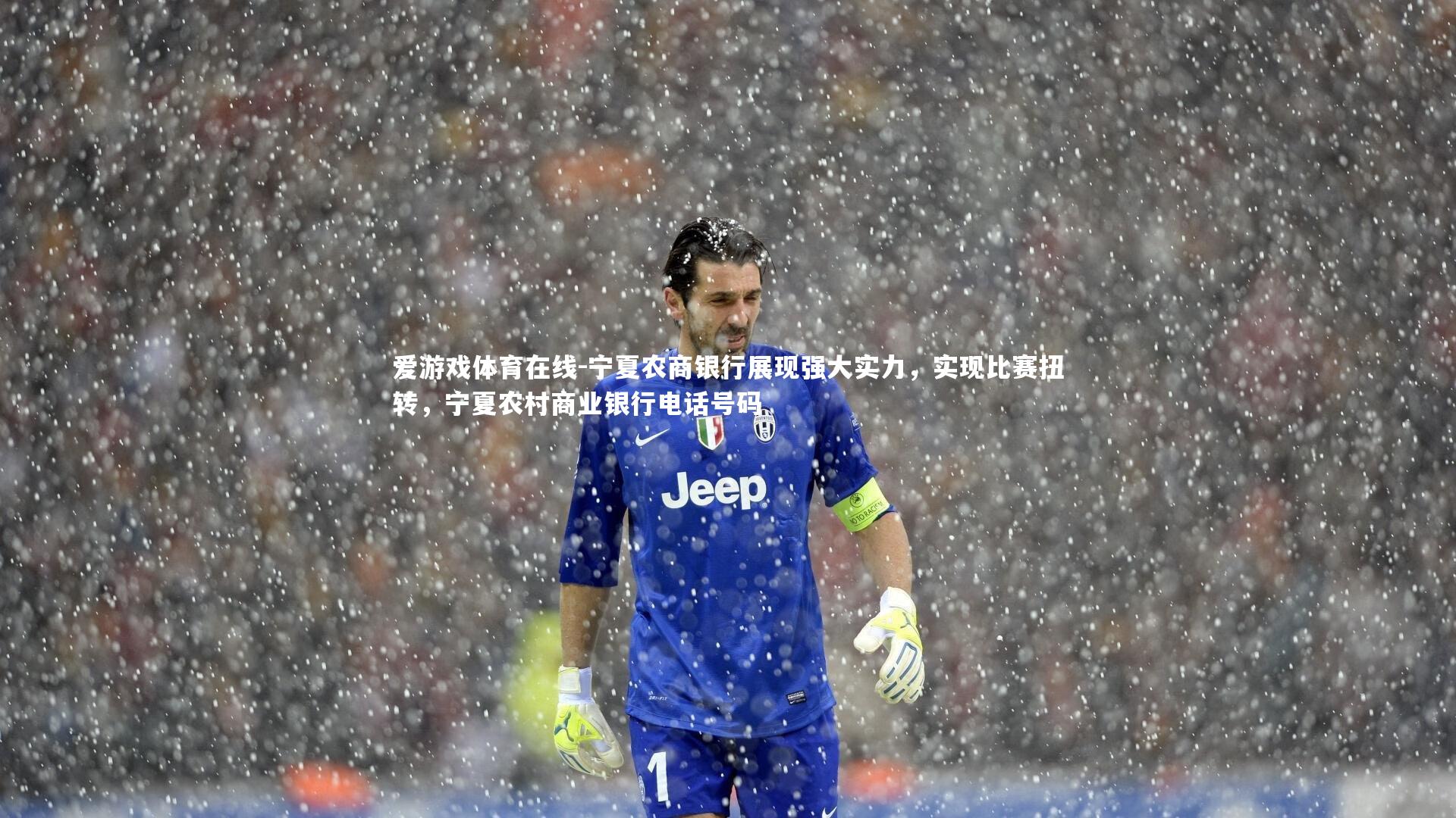 宁夏农商银行展现强大实力，实现比赛扭转，宁夏农村商业银行电话号码