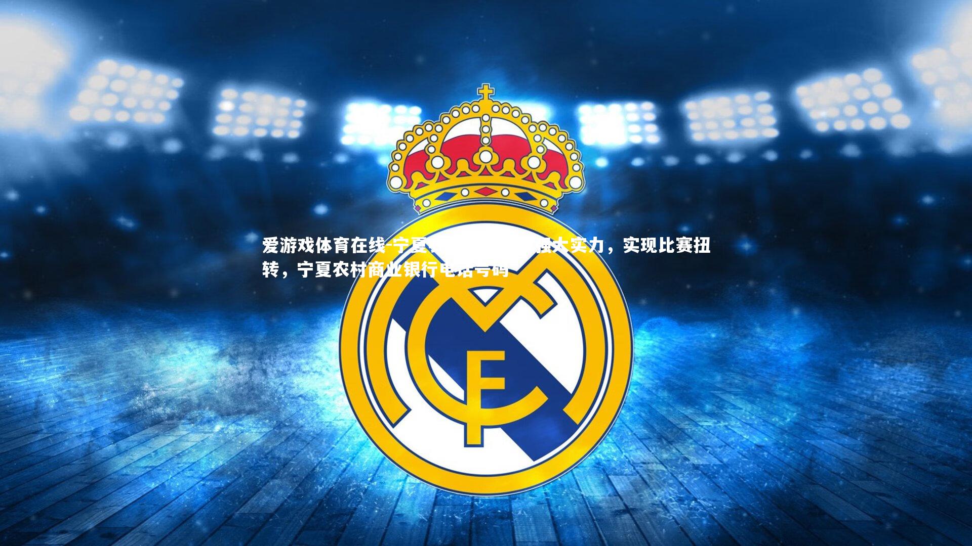 宁夏农商银行展现强大实力，实现比赛扭转，宁夏农村商业银行电话号码