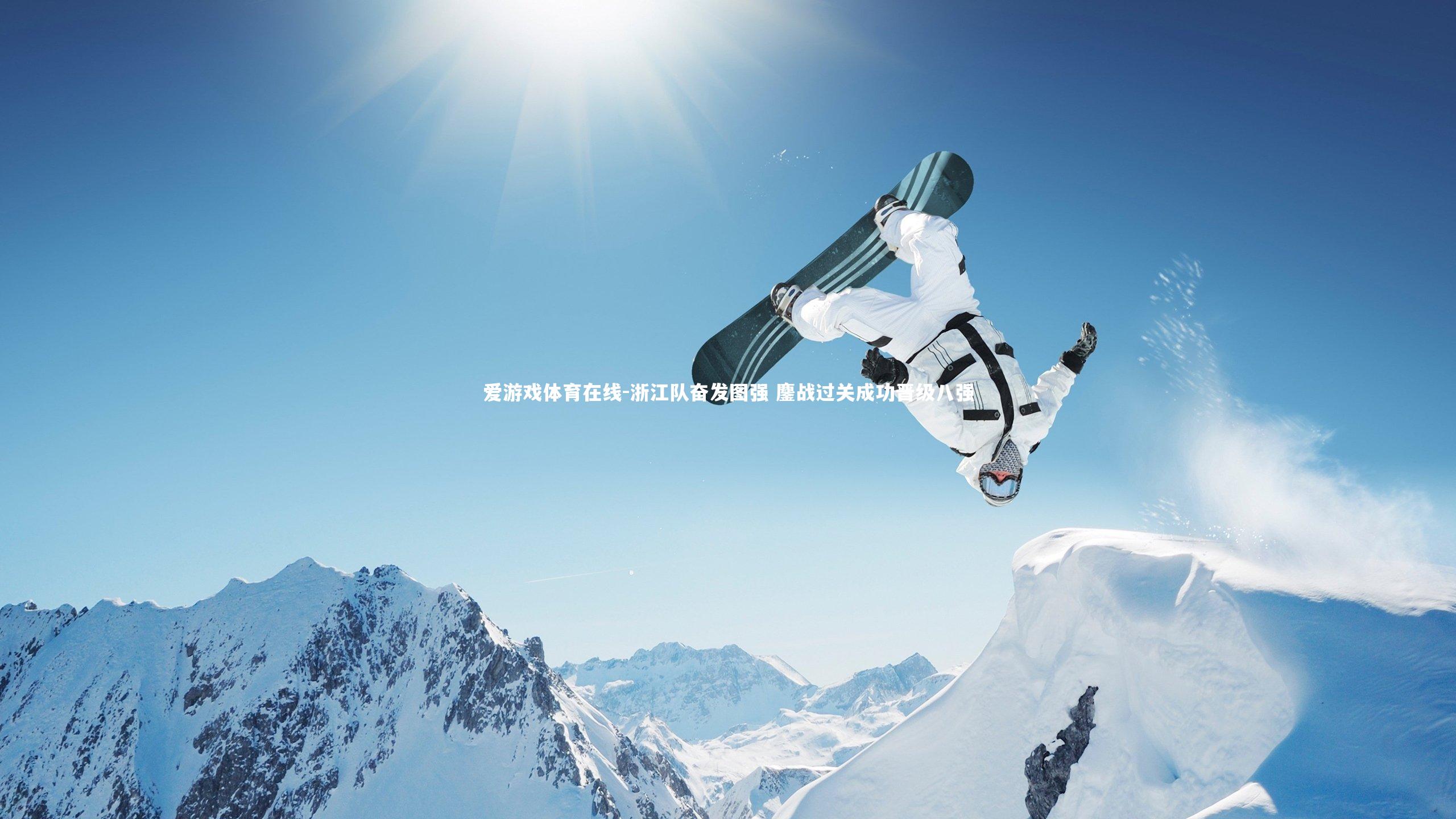 浙江队奋发图强 鏖战过关成功晋级八强