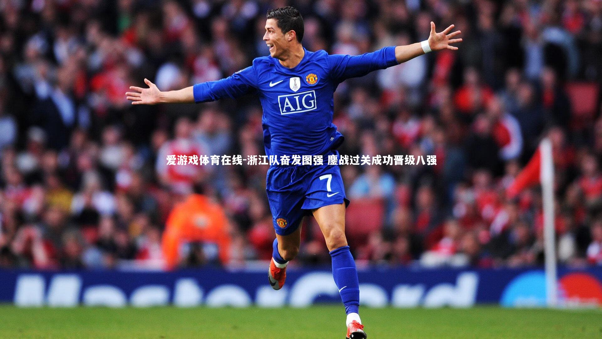 浙江队奋发图强 鏖战过关成功晋级八强