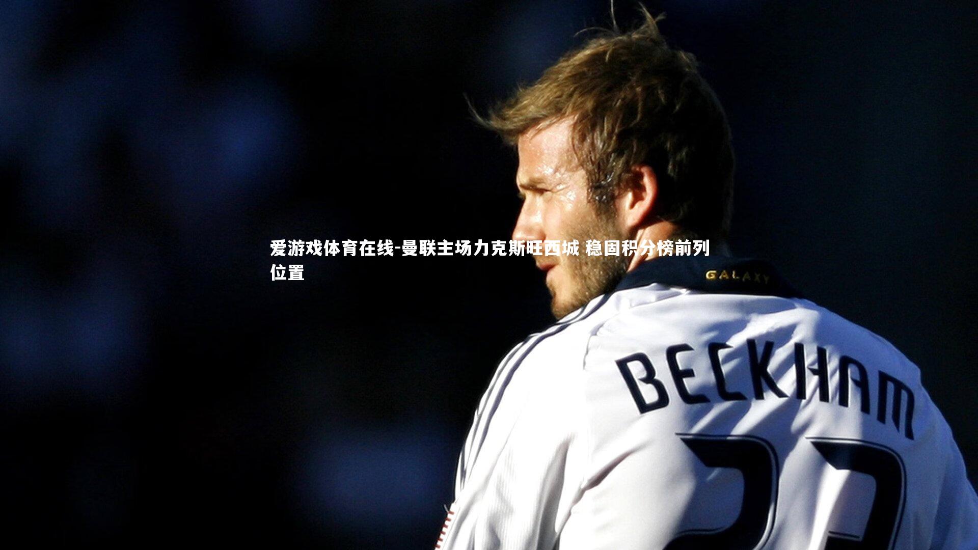 曼联主场力克斯旺西城 稳固积分榜前列位置