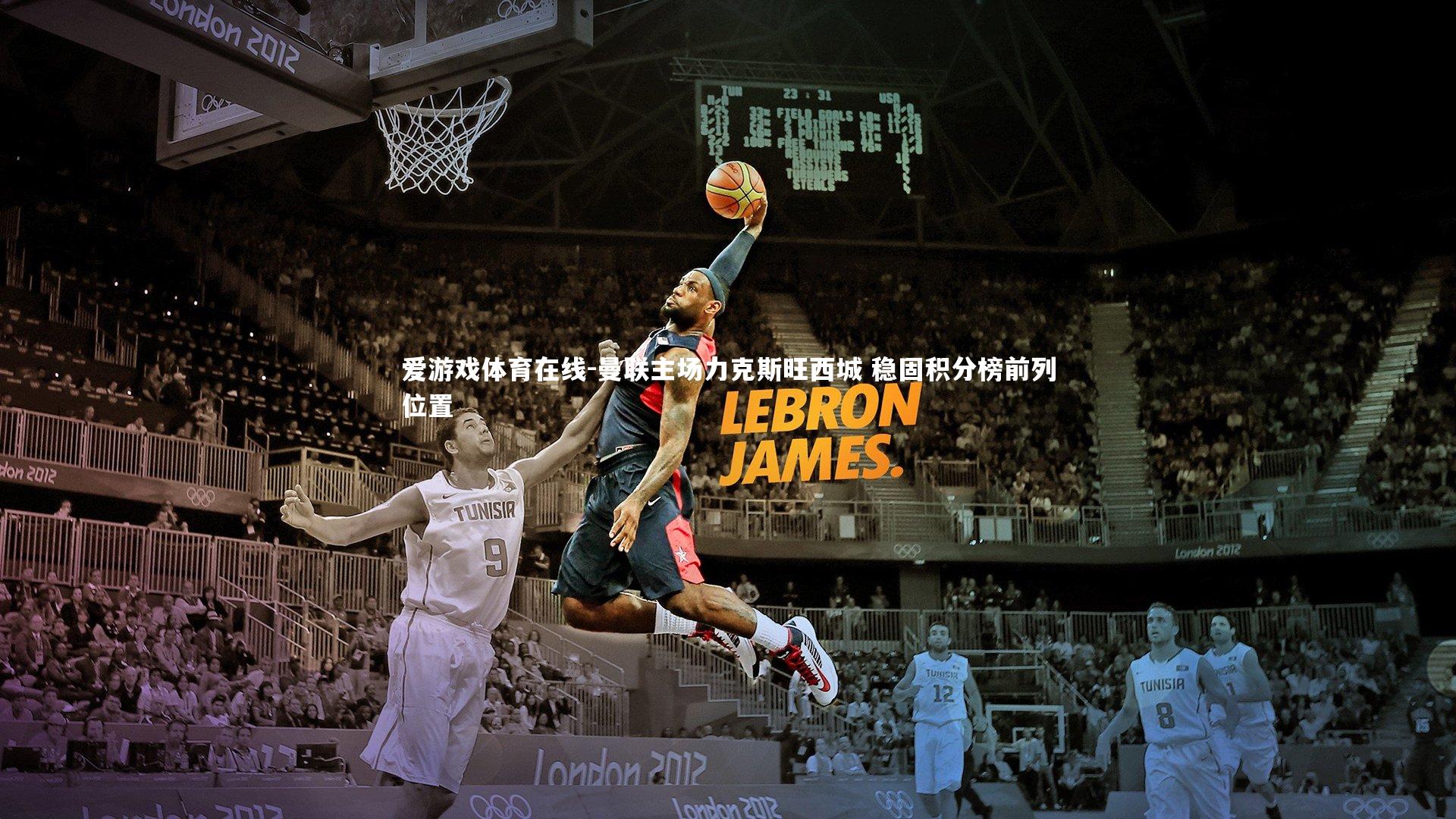 曼联主场力克斯旺西城 稳固积分榜前列位置