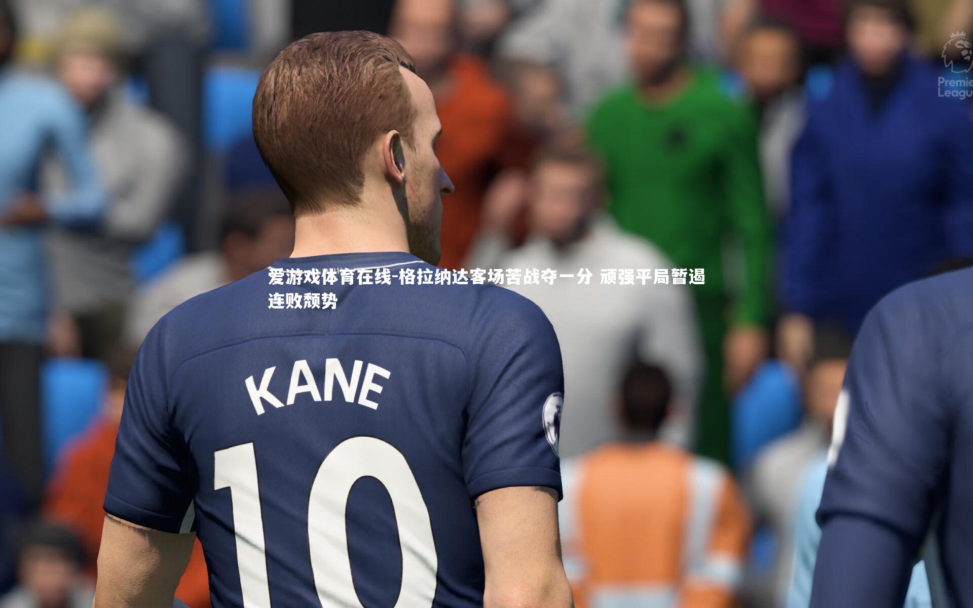 格拉纳达客场苦战夺一分 顽强平局暂遏连败颓势