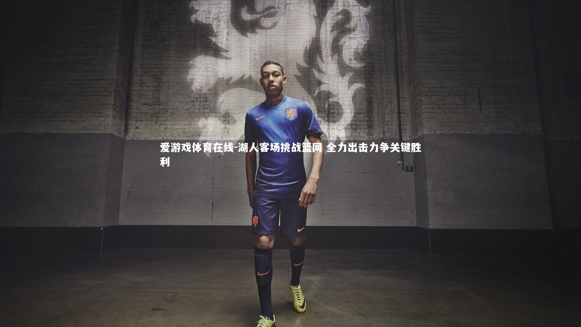 湖人客场挑战篮网 全力出击力争关键胜利