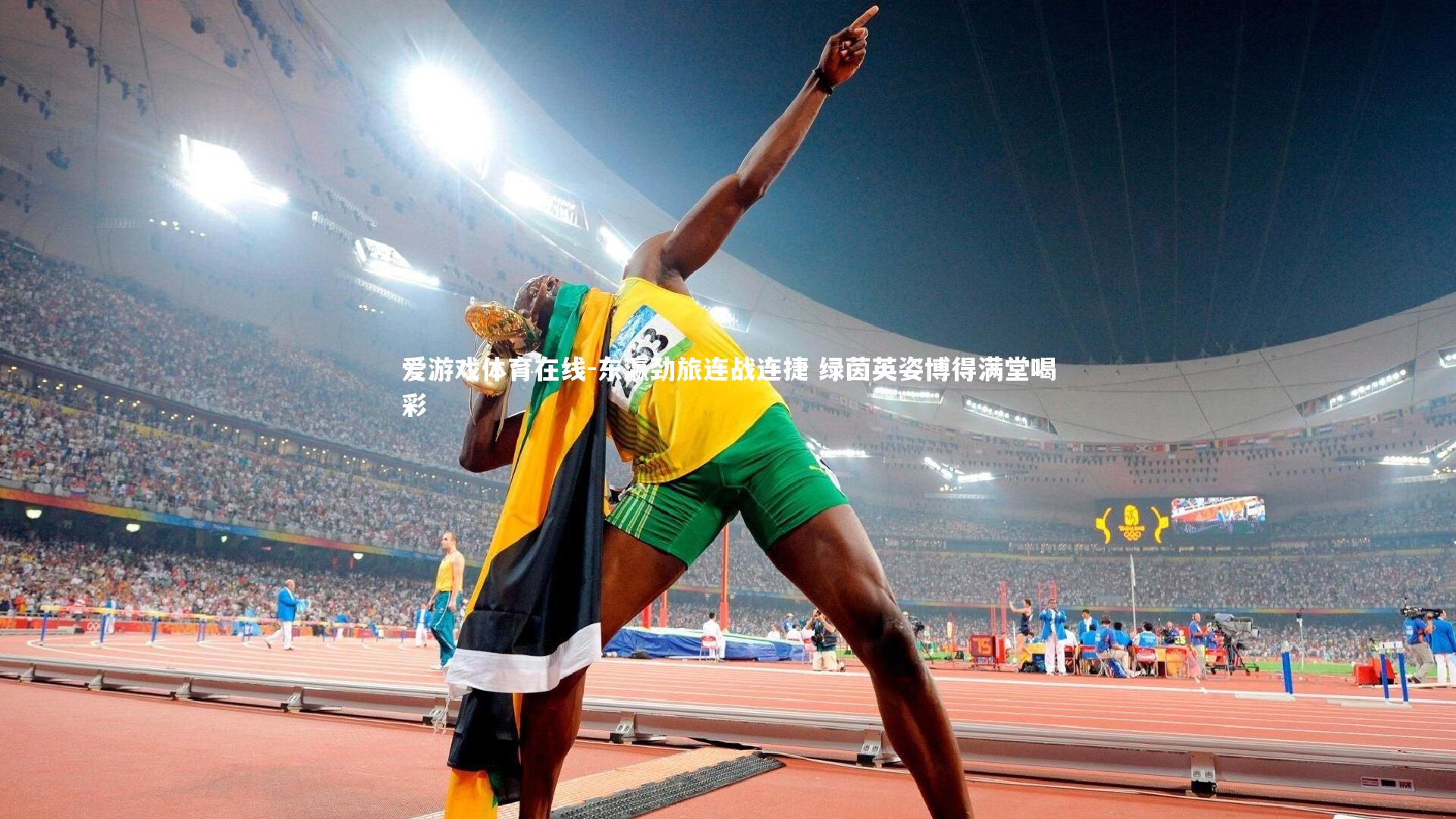 东瀛劲旅连战连捷 绿茵英姿博得满堂喝彩