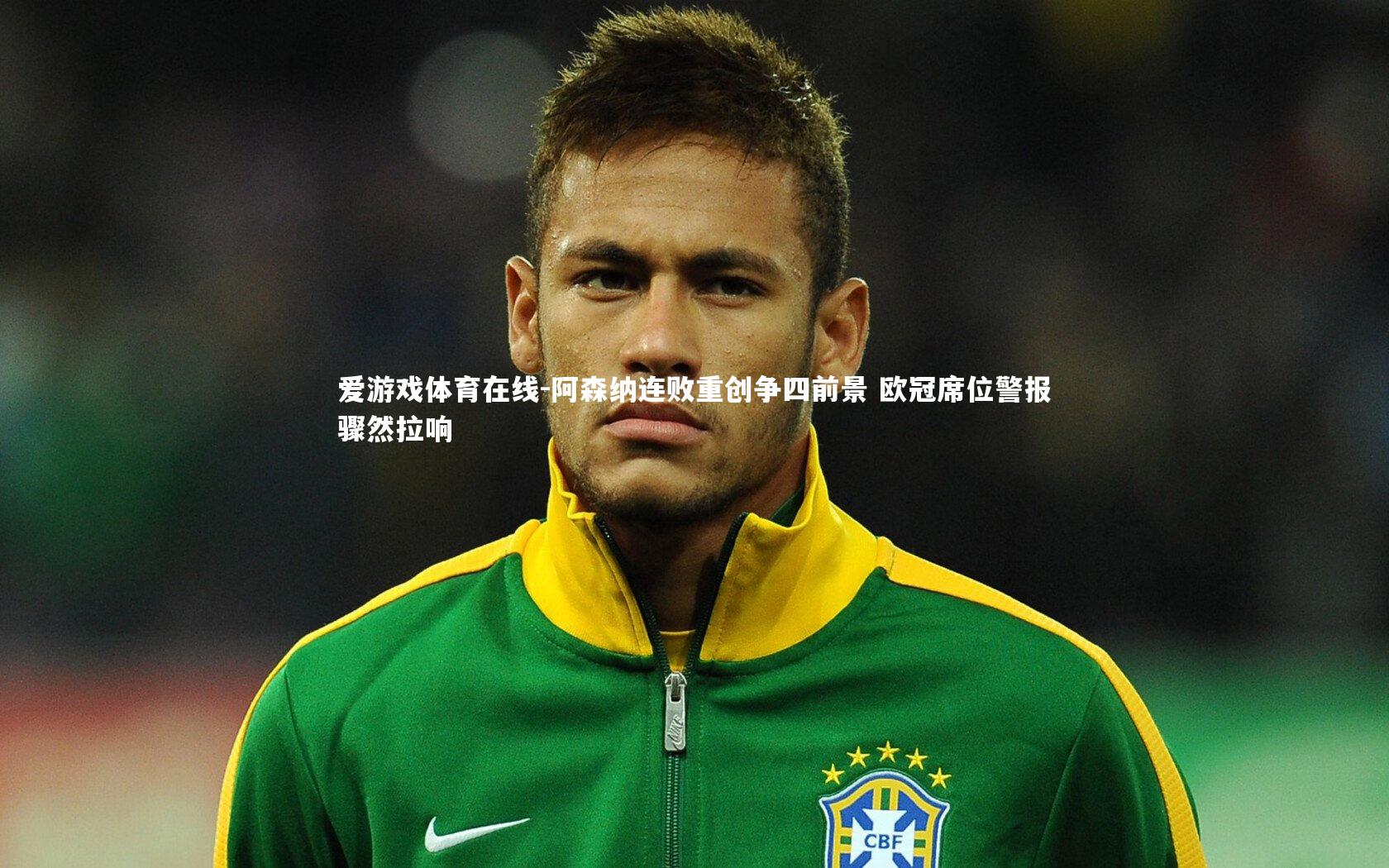 阿森纳连败重创争四前景 欧冠席位警报骤然拉响