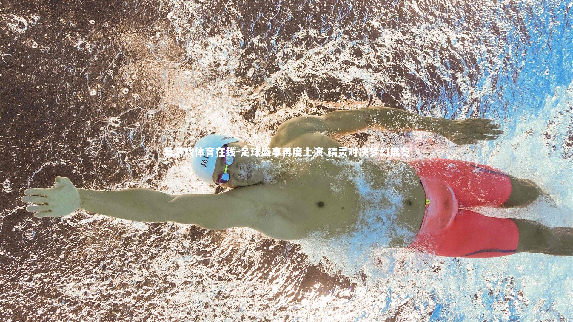 足球盛事再度上演 精灵对决梦幻展览