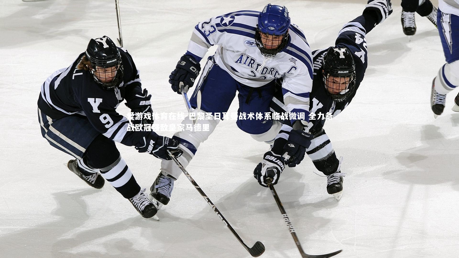 巴黎圣日耳曼战术体系临战微调 全力备战欧冠强敌皇家马德里