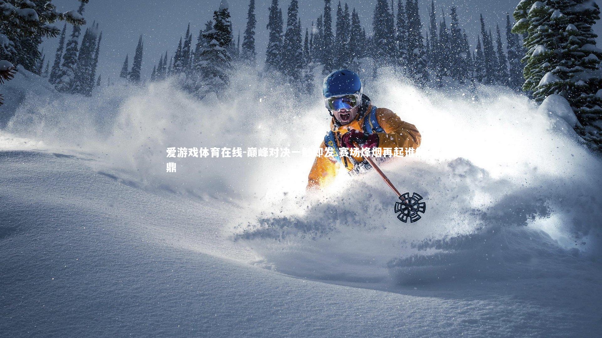 巅峰对决一触即发 赛场烽烟再起谁能问鼎