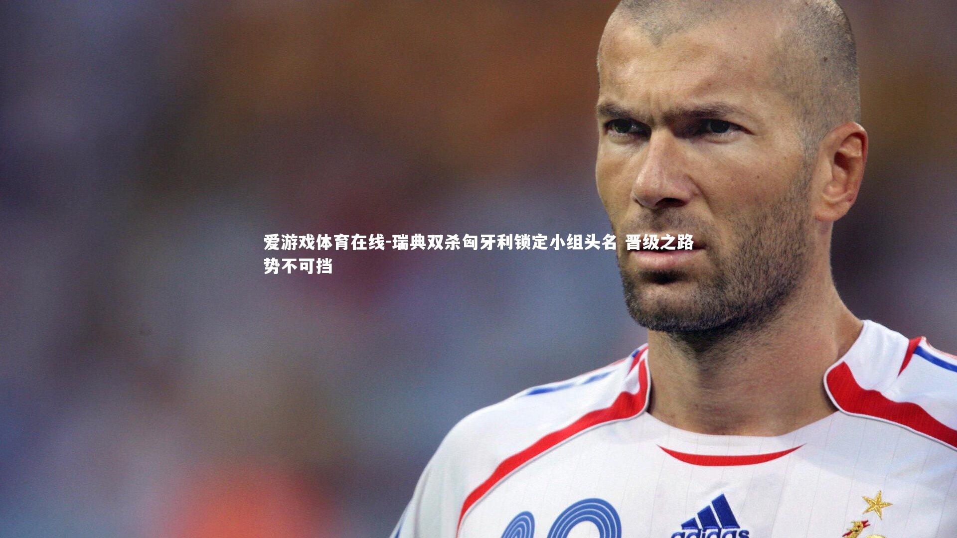 瑞典双杀匈牙利锁定小组头名 晋级之路势不可挡