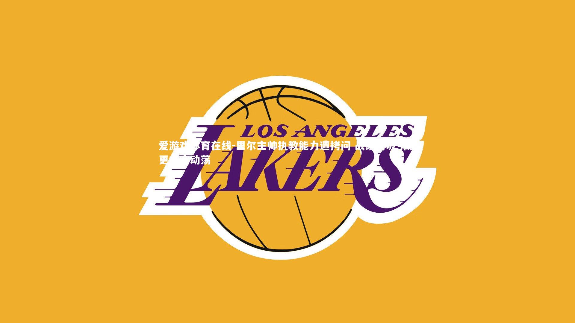 里尔主帅执教能力遭拷问 战绩滑坡引发更衣室动荡