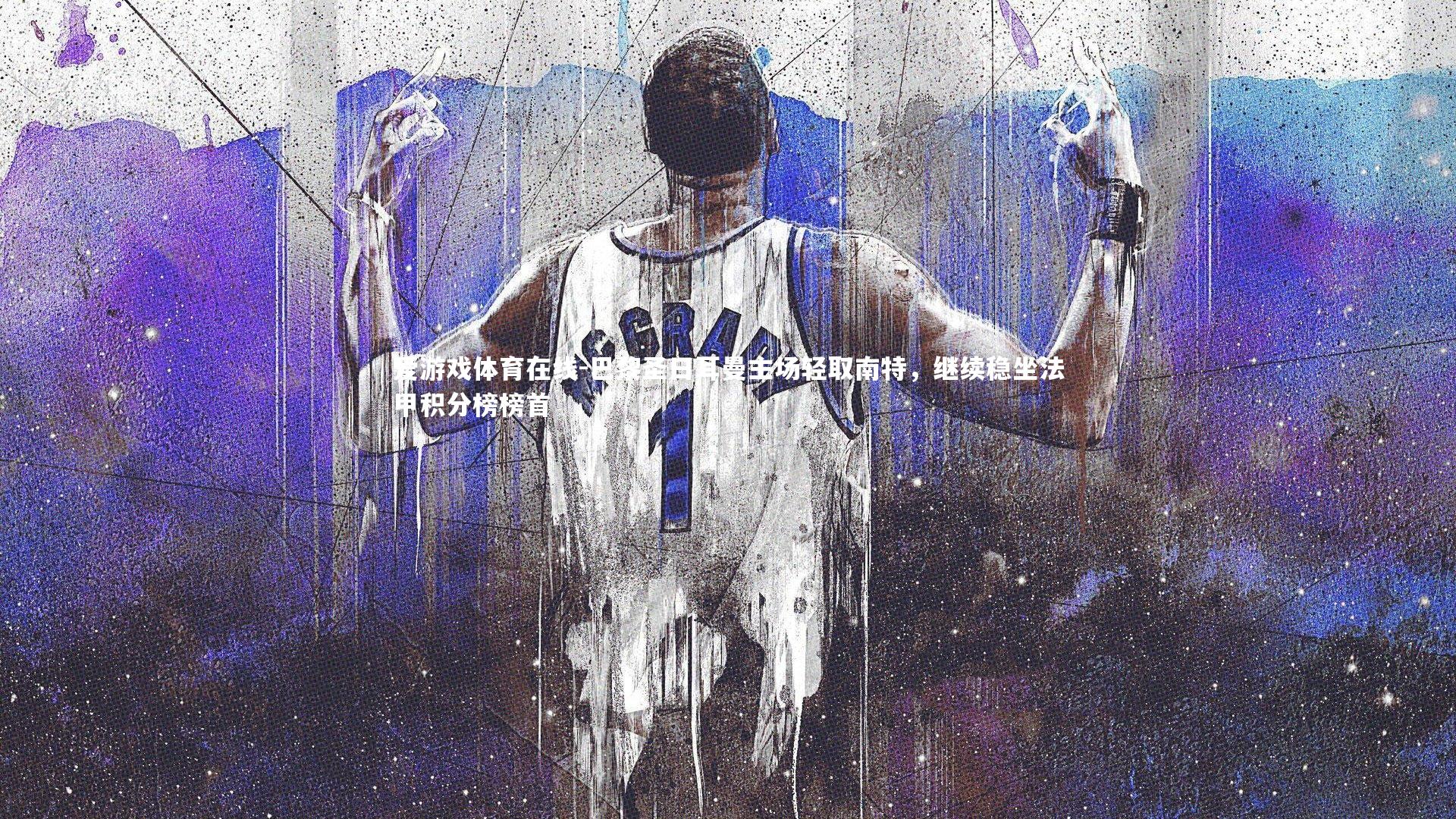 巴黎圣日耳曼主场轻取南特,继续稳坐法甲积分榜榜首