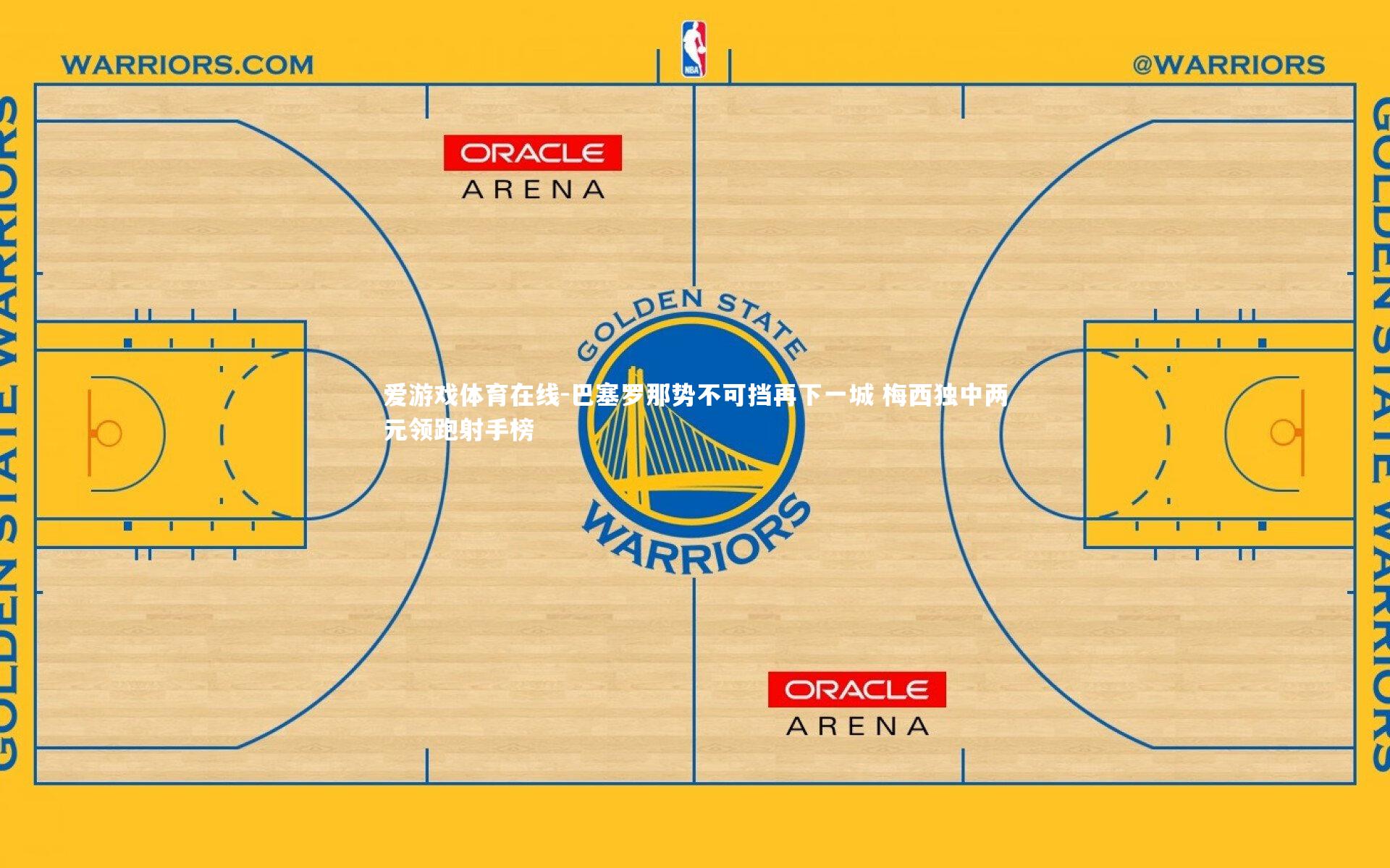 巴塞罗那势不可挡再下一城 梅西独中两元领跑射手榜