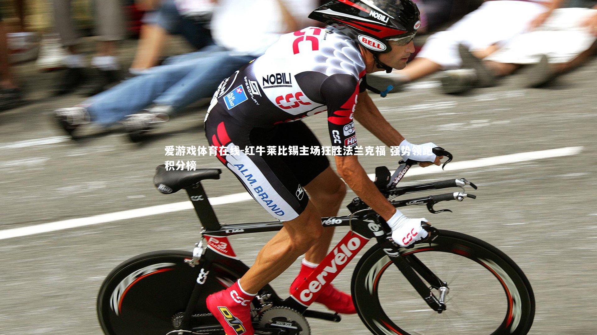 红牛莱比锡主场狂胜法兰克福 强势领跑积分榜