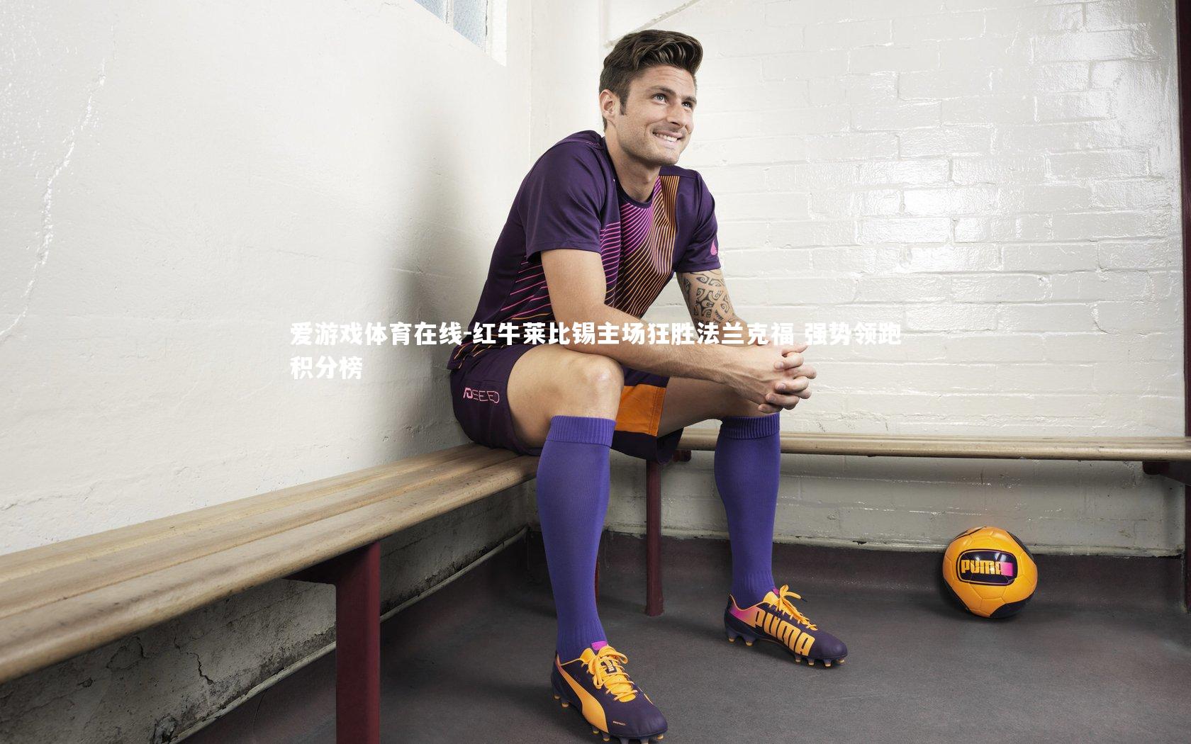 红牛莱比锡主场狂胜法兰克福 强势领跑积分榜