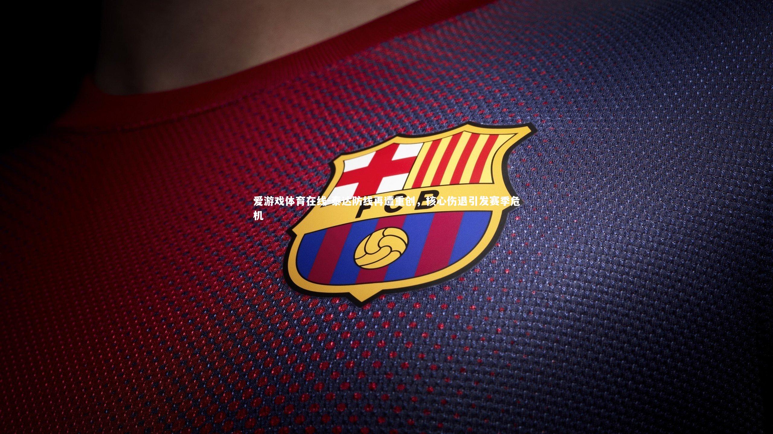 泰达防线再遭重创，核心伤退引发赛季危机