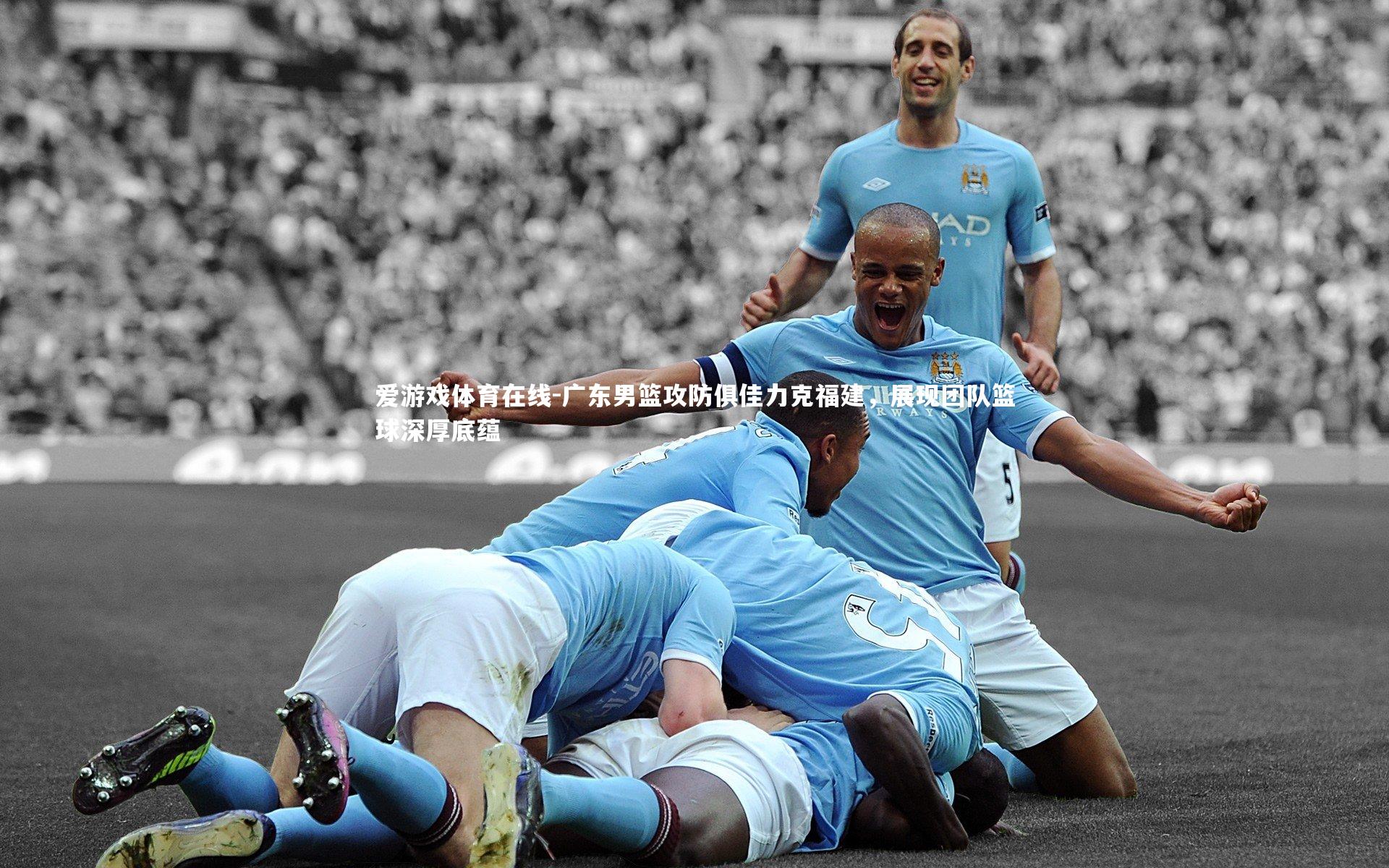 广东男篮攻防俱佳力克福建,展现团队篮球深厚底蕴