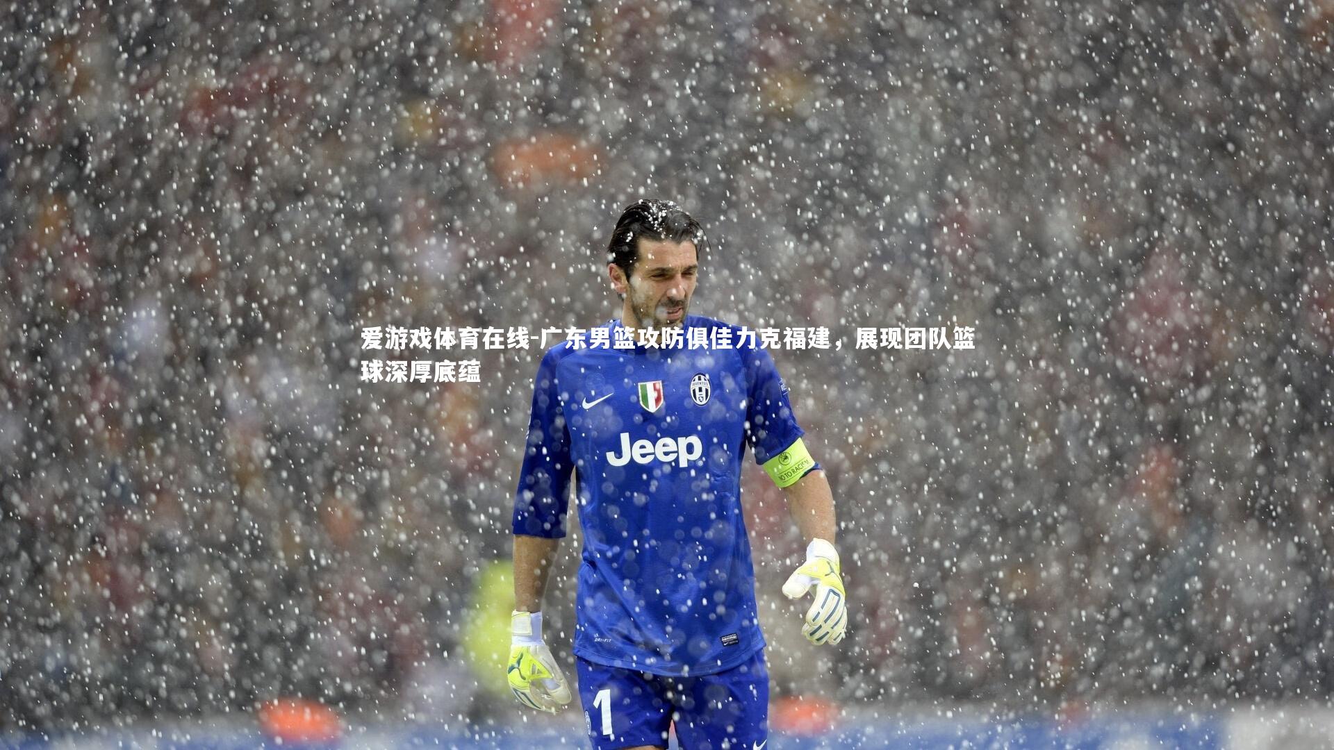 广东男篮攻防俱佳力克福建,展现团队篮球深厚底蕴