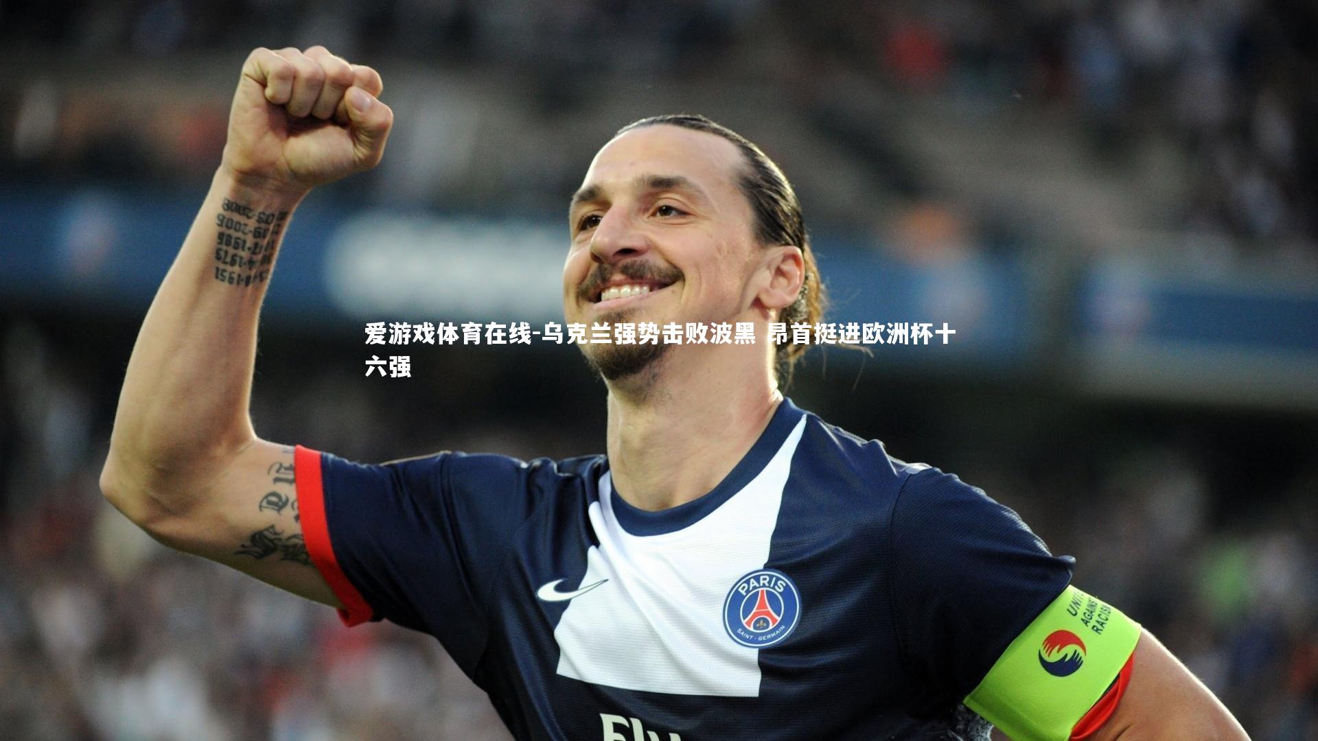 乌克兰强势击败波黑 昂首挺进欧洲杯十六强