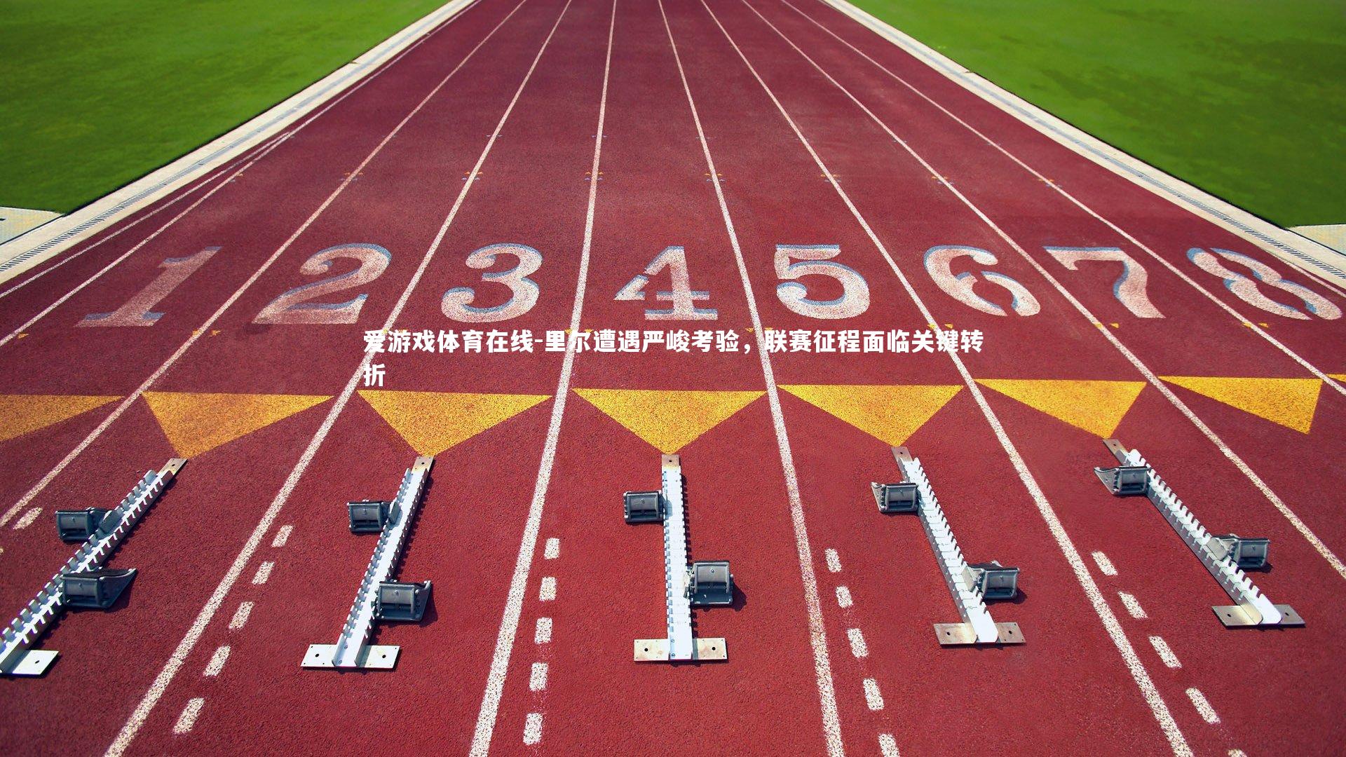 里尔遭遇严峻考验，联赛征程面临关键转折