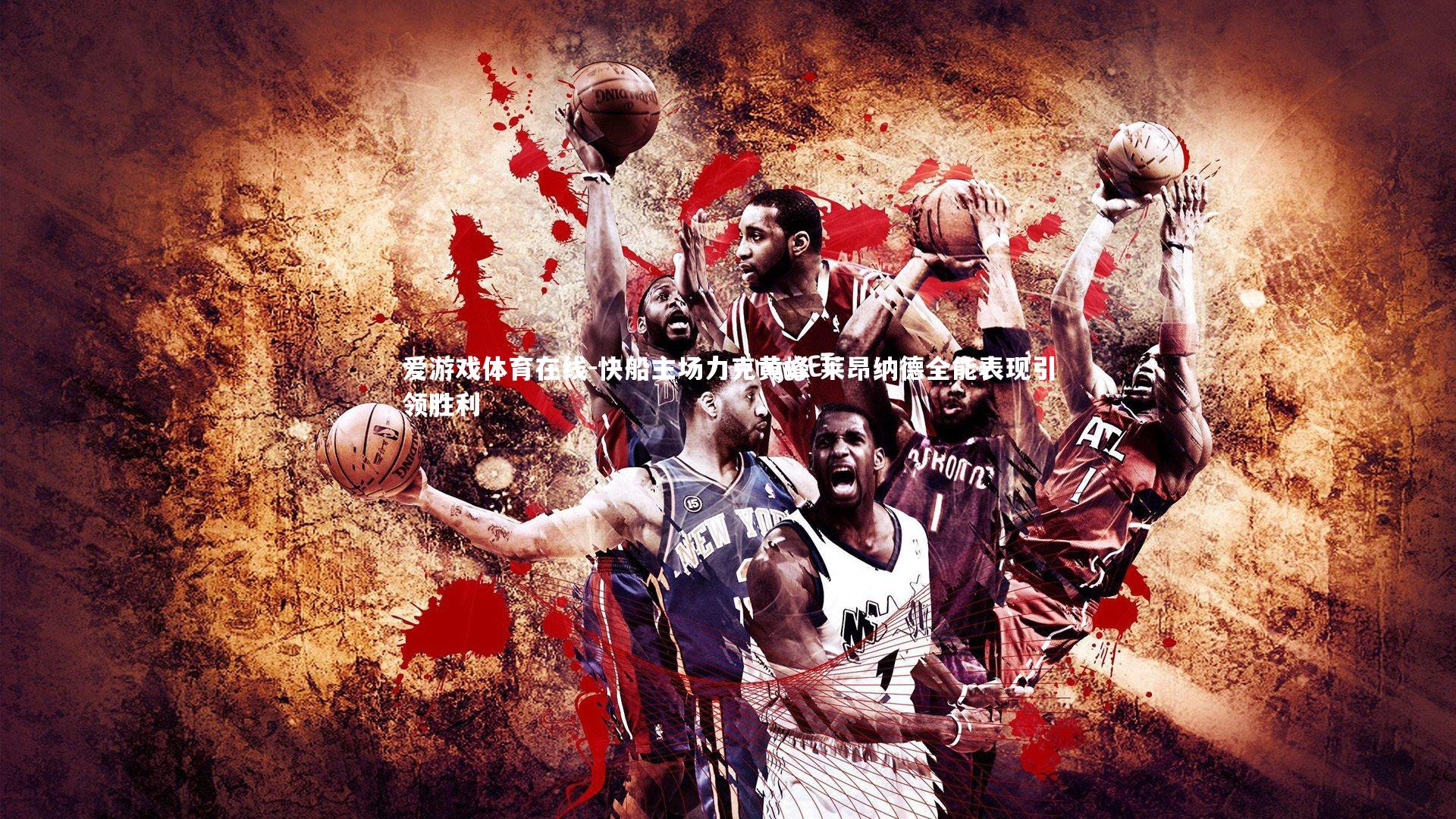 快船主场力克黄蜂 莱昂纳德全能表现引领胜利