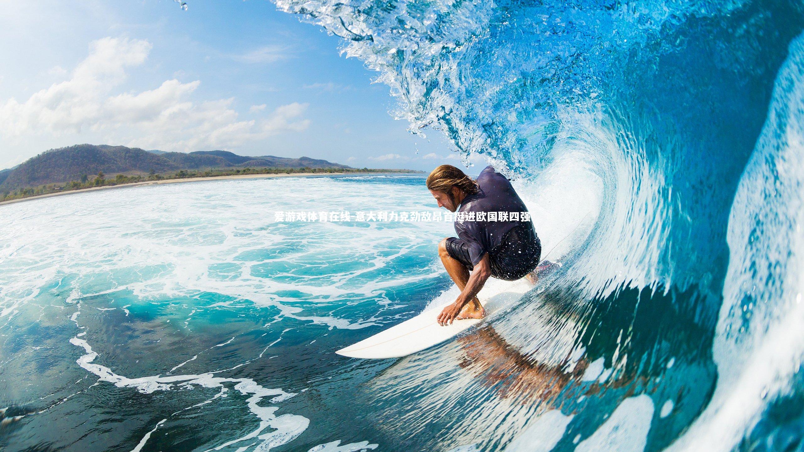 意大利力克劲敌昂首挺进欧国联四强