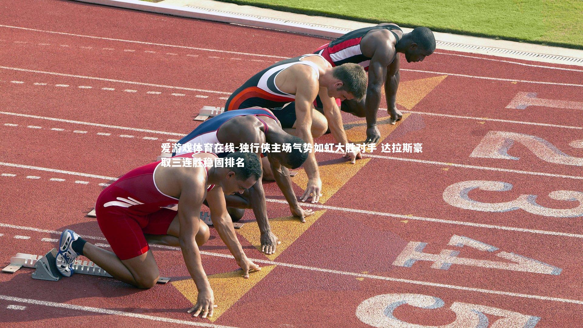 独行侠主场气势如虹大胜对手 达拉斯豪取三连胜稳固排名