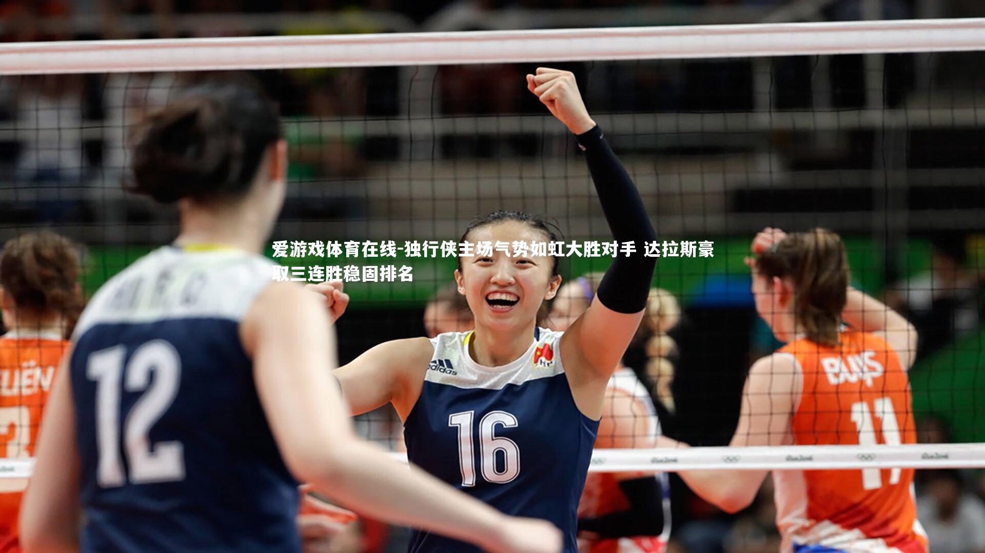 独行侠主场气势如虹大胜对手 达拉斯豪取三连胜稳固排名