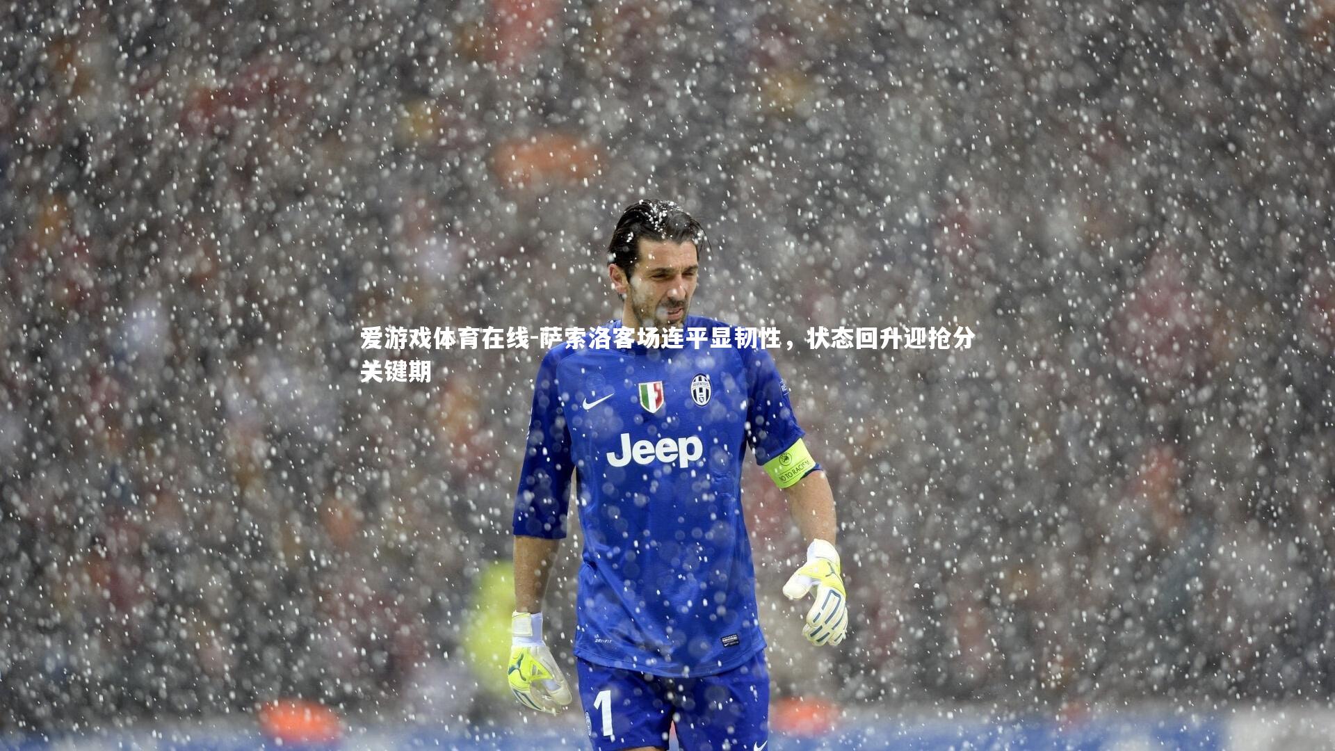 萨索洛客场连平显韧性，状态回升迎抢分关键期