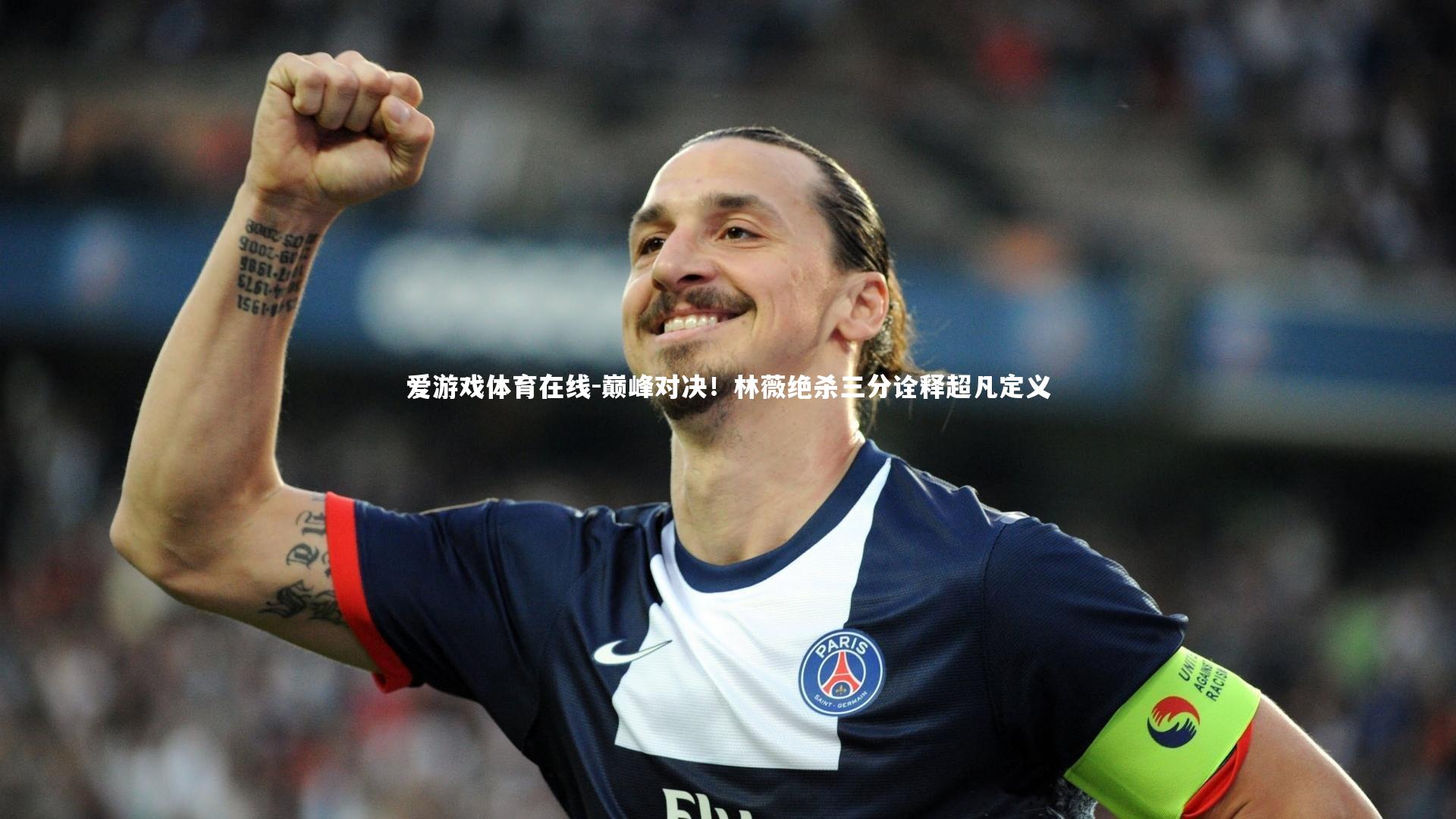 巅峰对决！林薇绝杀三分诠释超凡定义