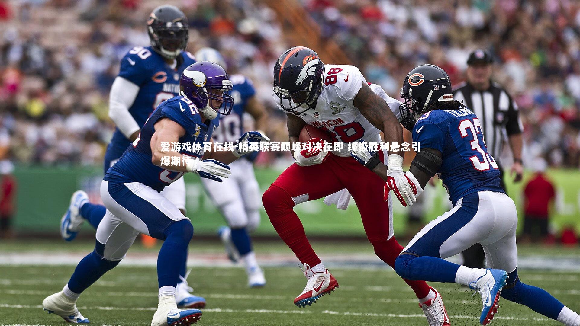 精英联赛巅峰对决在即 终极胜利悬念引爆期待