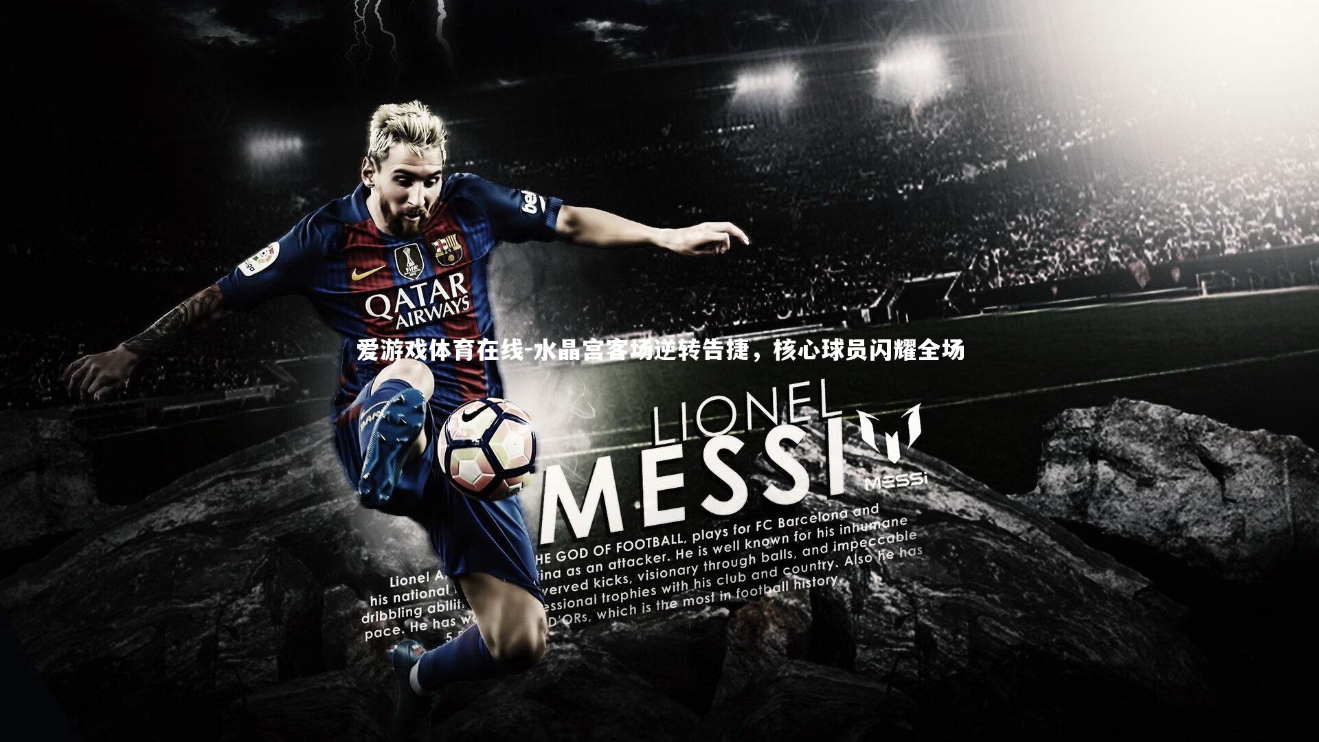 水晶宫客场逆转告捷，核心球员闪耀全场