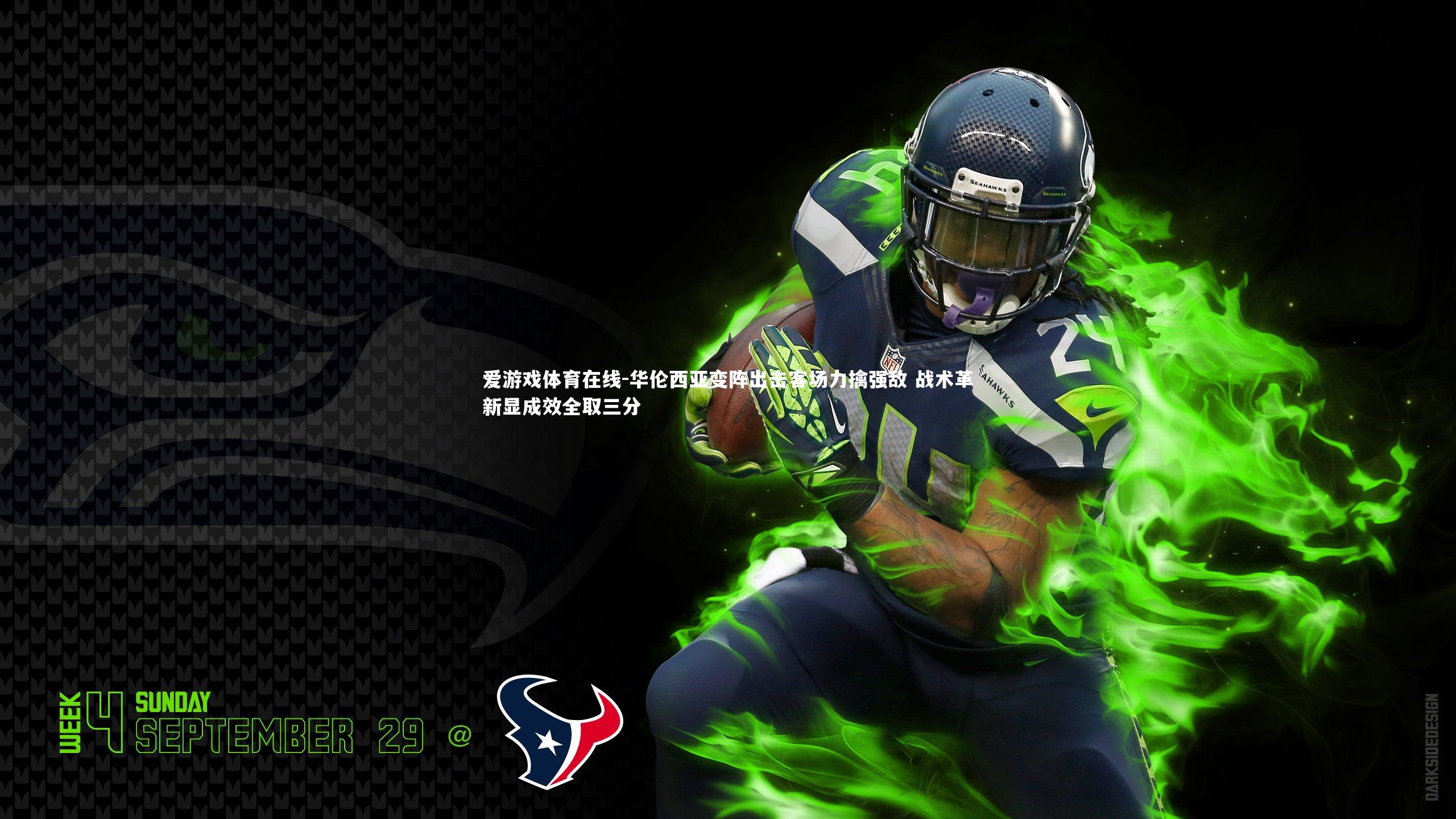 华伦西亚变阵出击客场力擒强敌 战术革新显成效全取三分