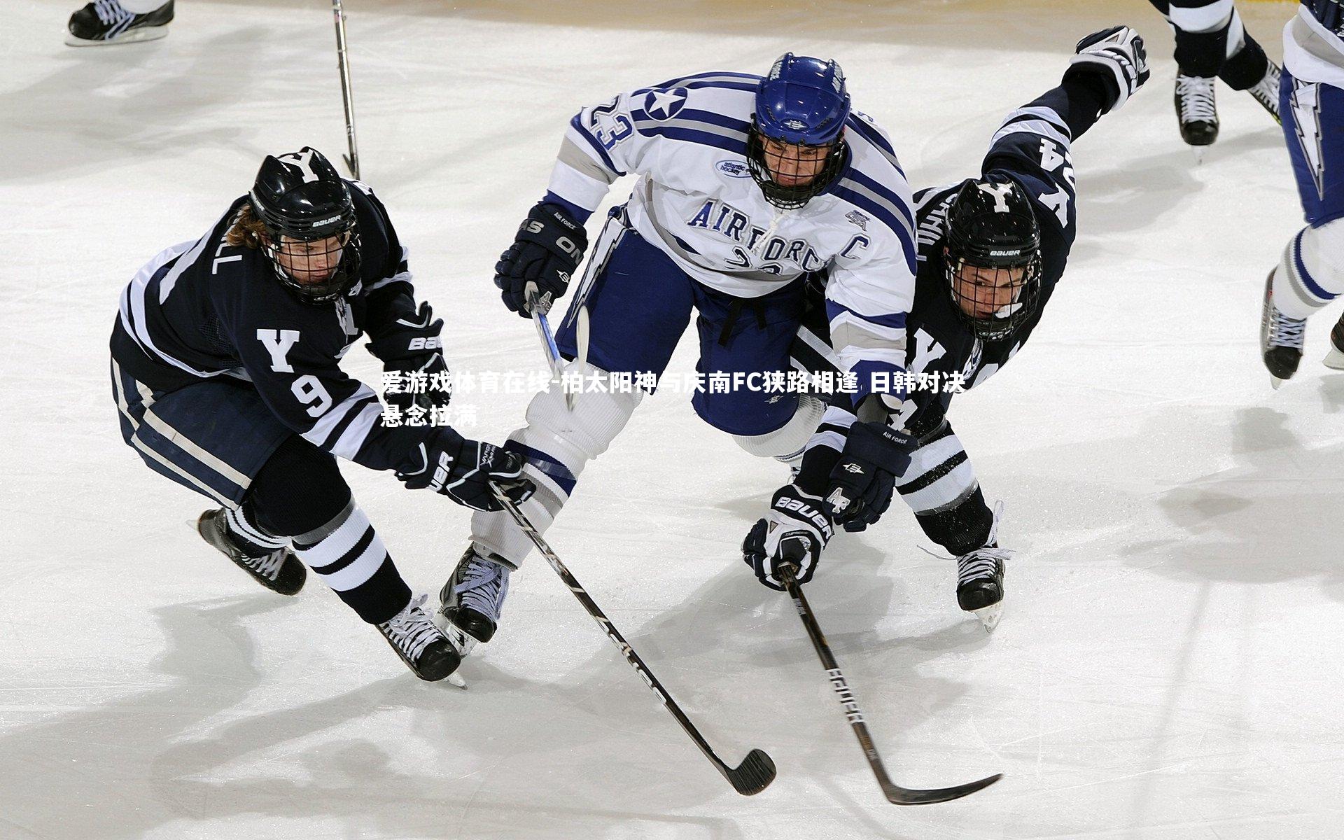 柏太阳神与庆南FC狭路相逢 日韩对决悬念拉满