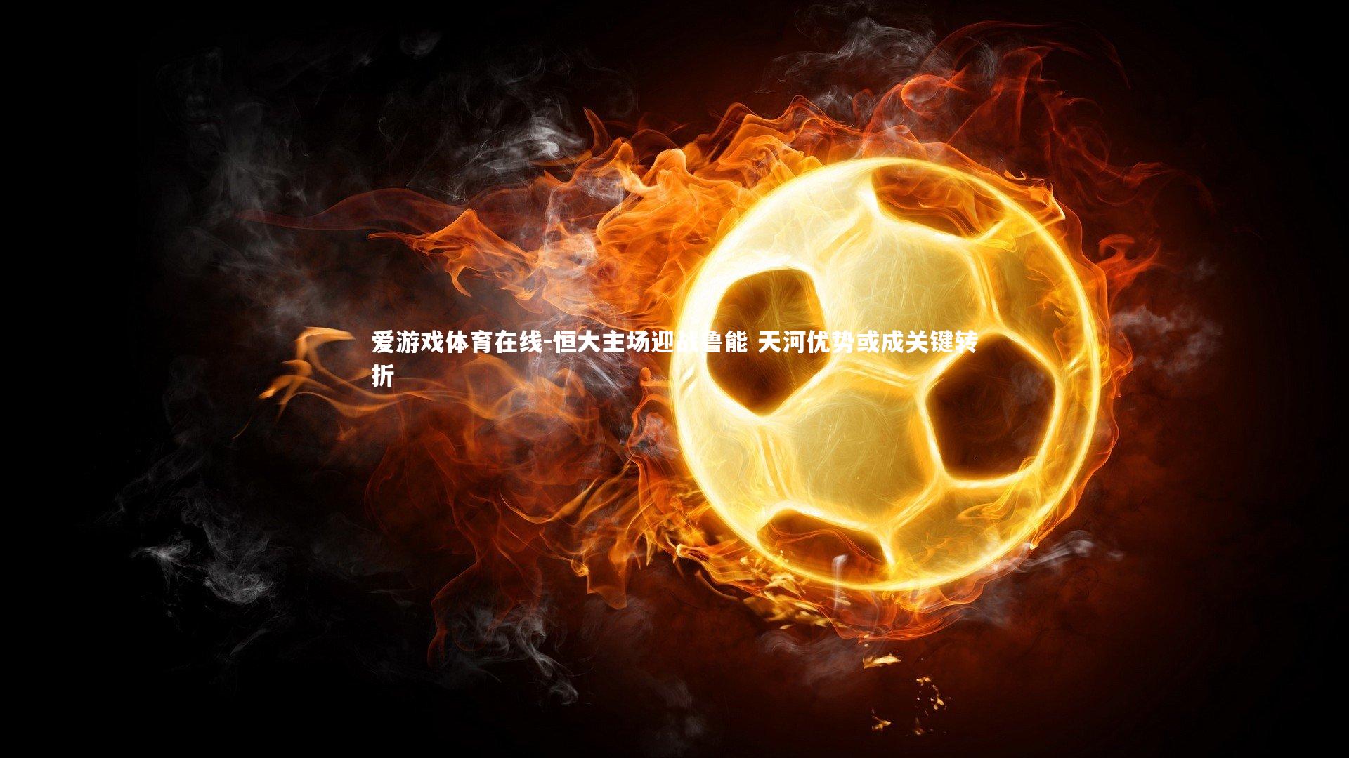 恒大主场迎战鲁能 天河优势或成关键转折