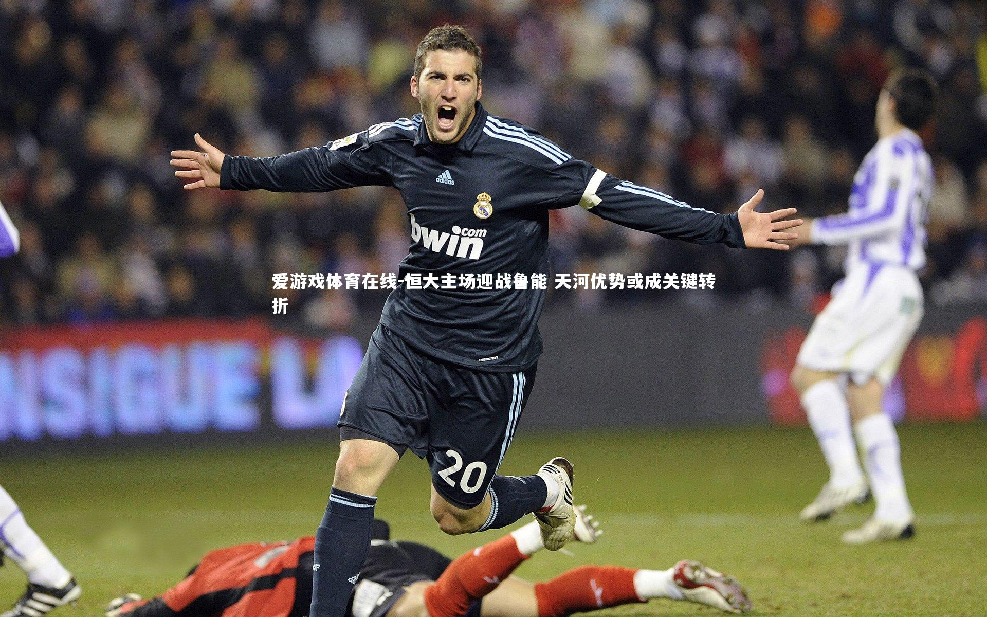 恒大主场迎战鲁能 天河优势或成关键转折