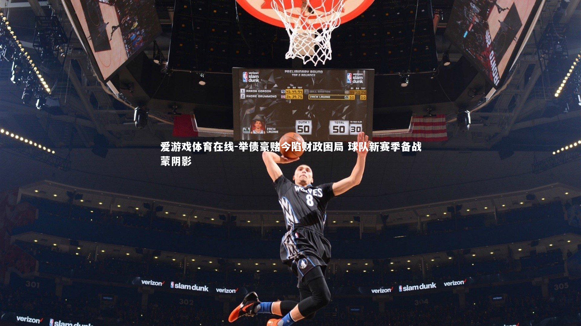 举债豪赌今陷财政困局 球队新赛季备战蒙阴影